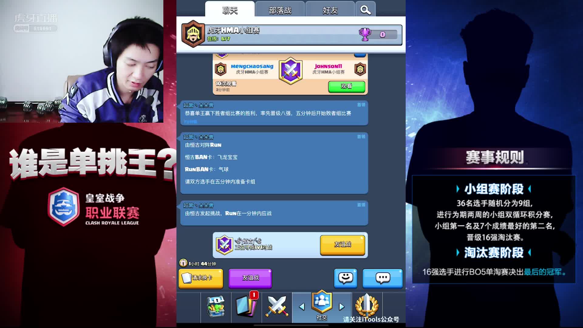 HMA皇室战争小组赛第二轮（双败赛）恒古VS Run（第一部分）