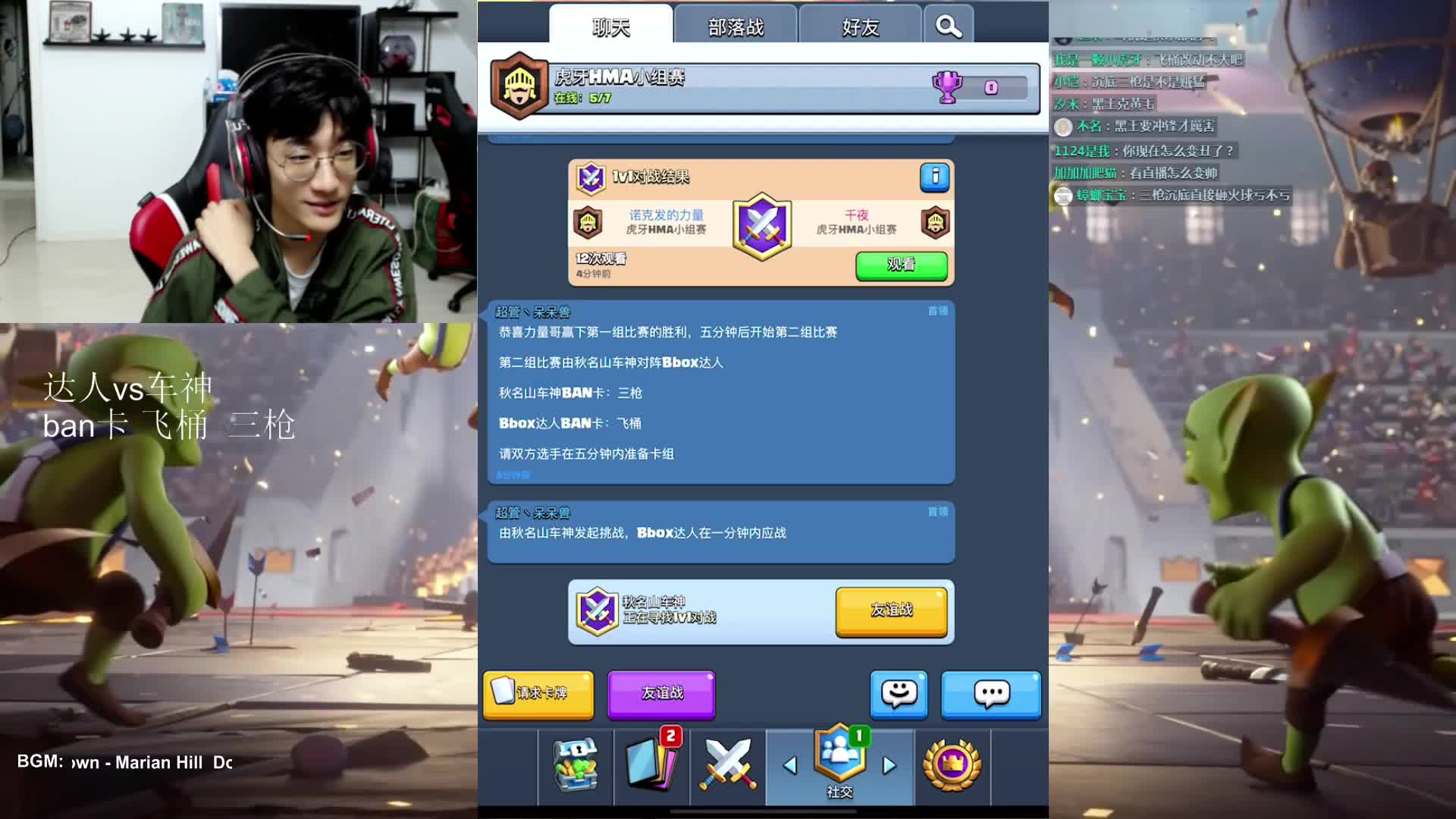 HMA皇室战争小组赛（C组）秋名山车神VS Bbox达人