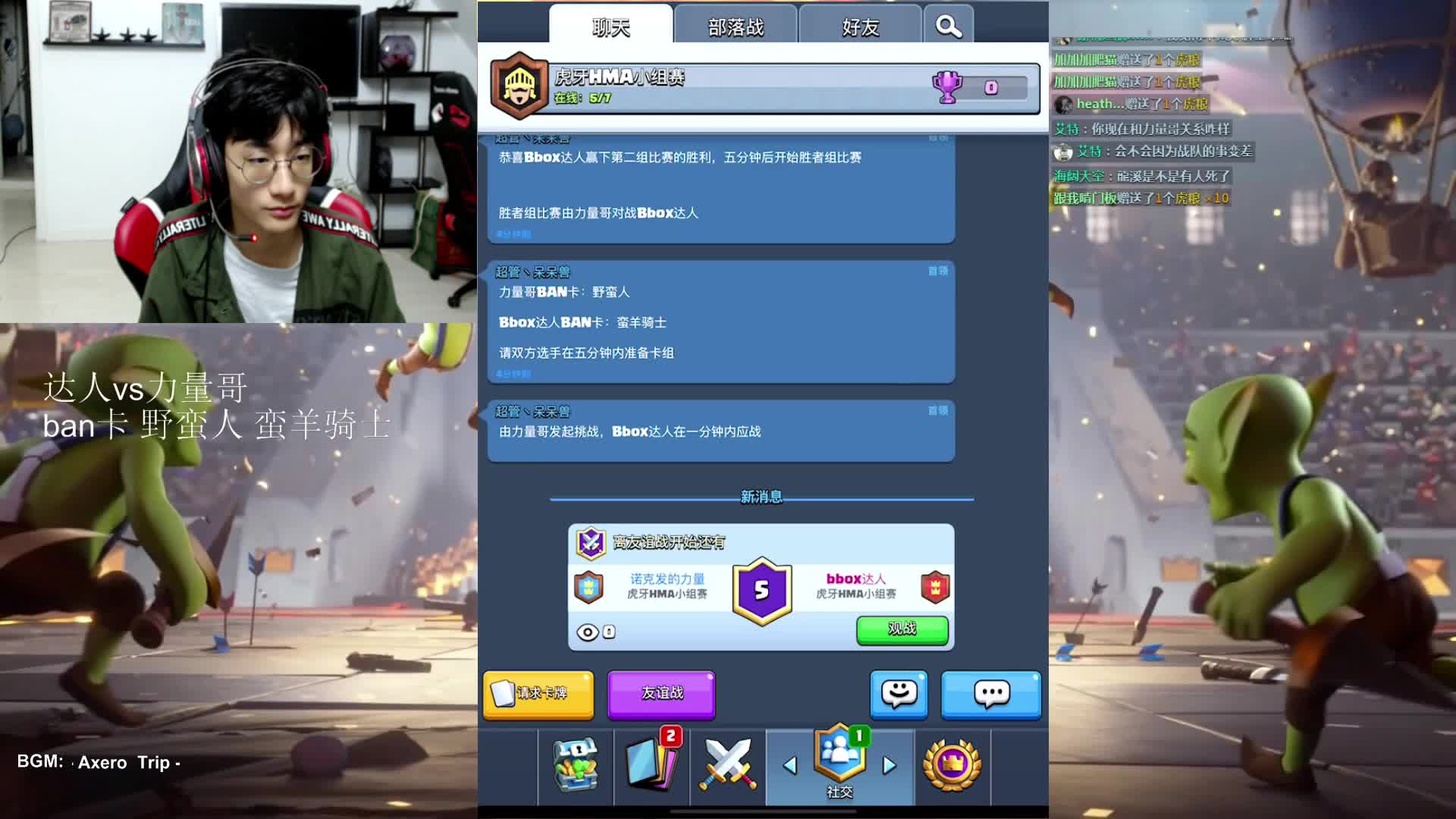 HMA皇室战争小组赛（C组）力量哥VS Bbox达人