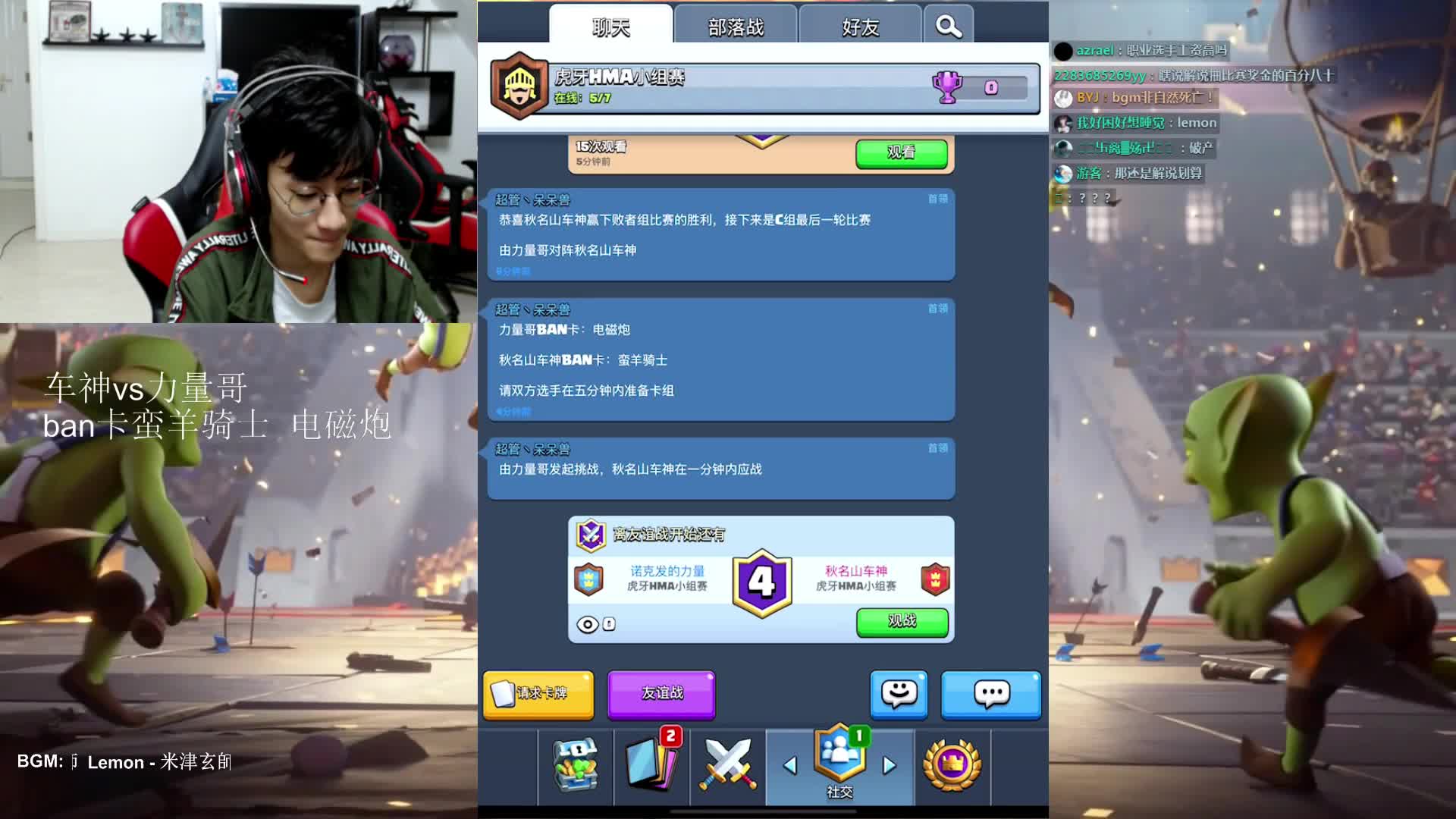 HMA皇室战争小组赛（C组）力量哥VS 秋名山车神