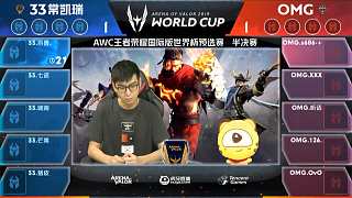 OMG vs 33常凱瑞-3 AWC世界杯預(yù)選賽