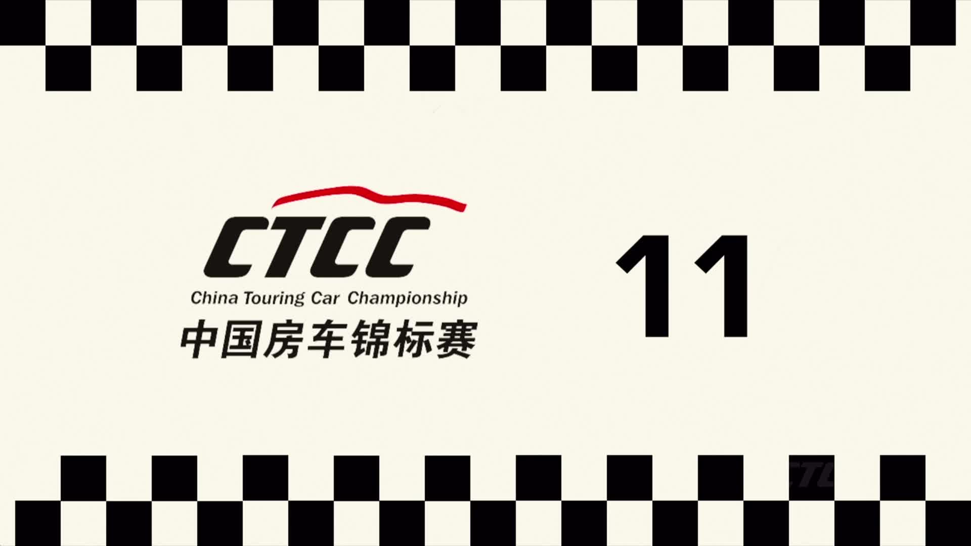 CTCC中国房车锦标赛上海嘉定站-超级杯组