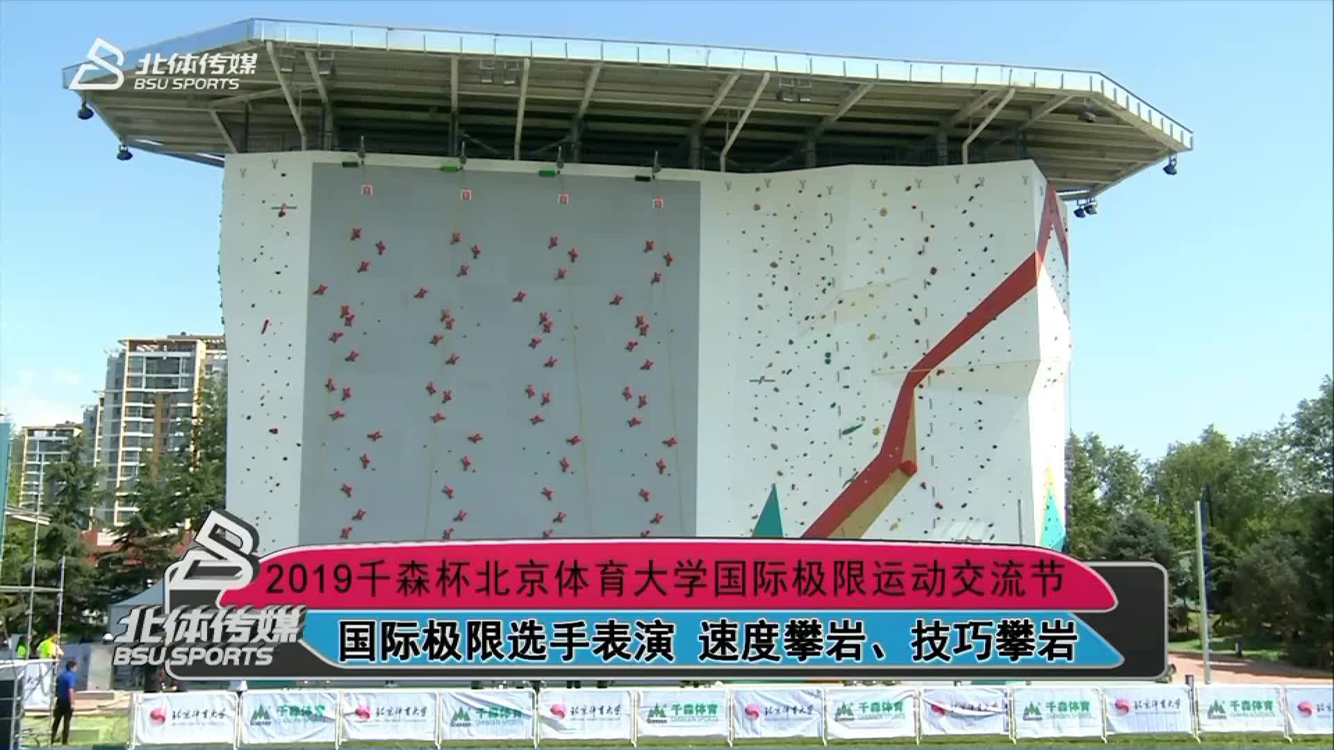 2019千森杯北京体育大学国际极限运动交流节开幕式暨极限运动中心启用仪式