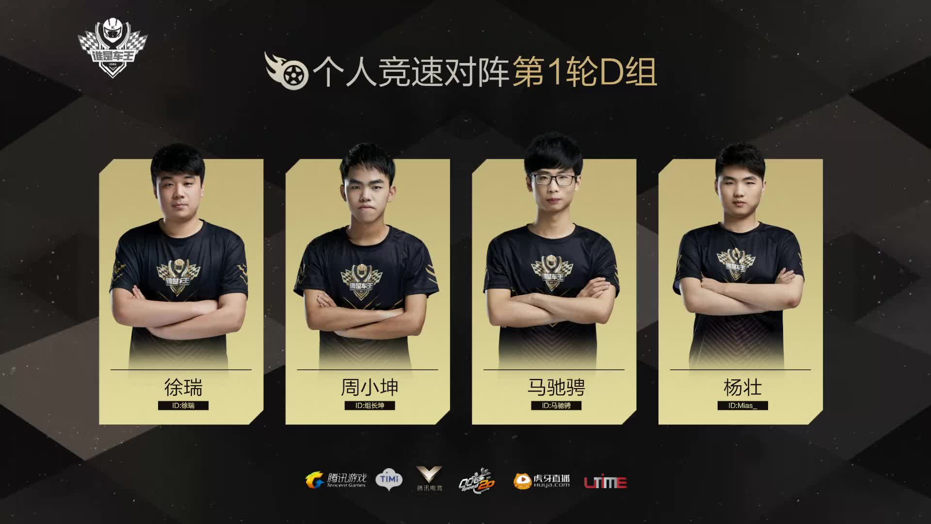 D组常规赛DAY1-谁是车王S7