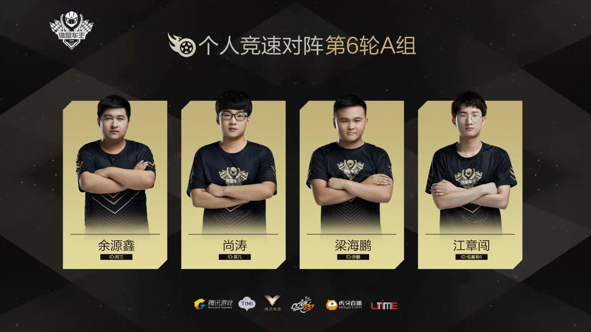 A组常规赛DAY6-谁是车王S7