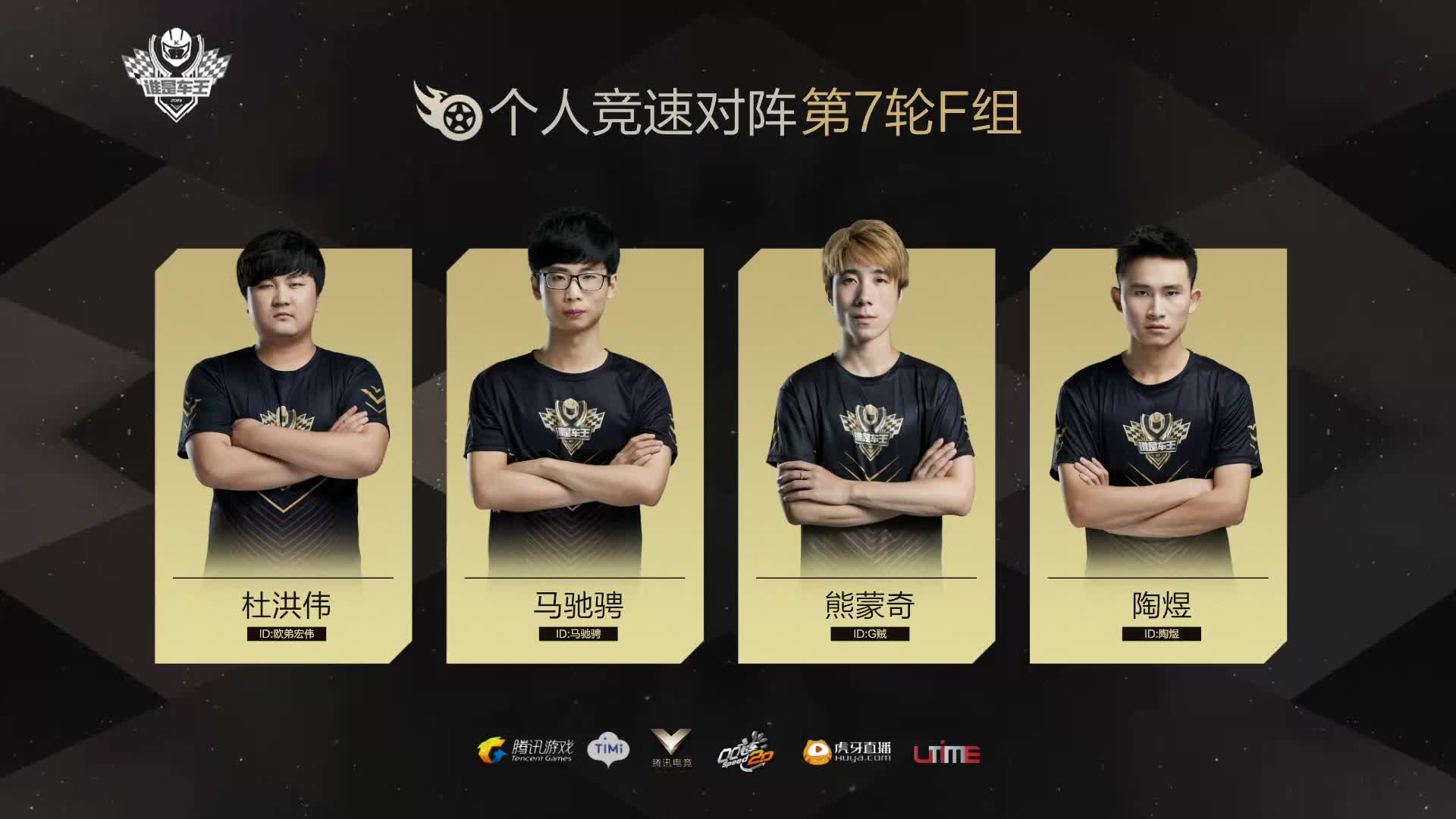 F组常规赛DAY7-谁是车王S7