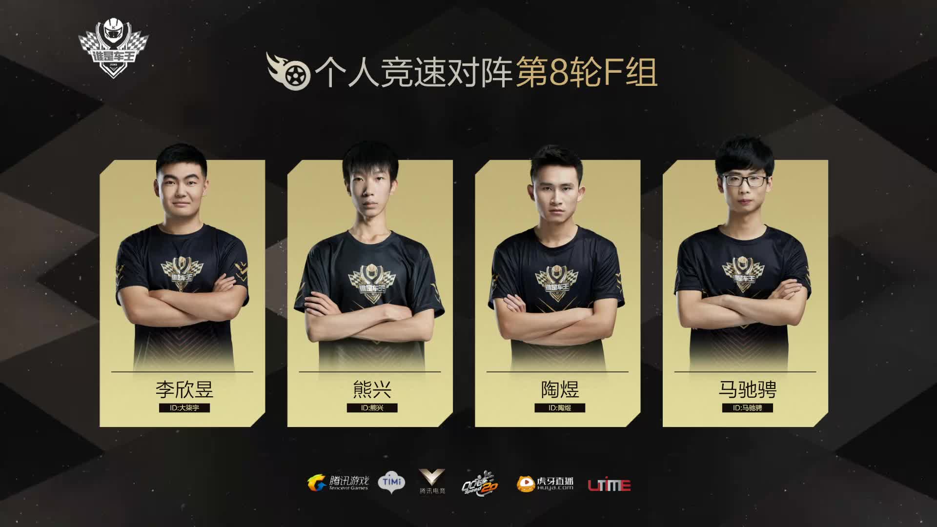 F组常规赛DAY8-谁是车王S7