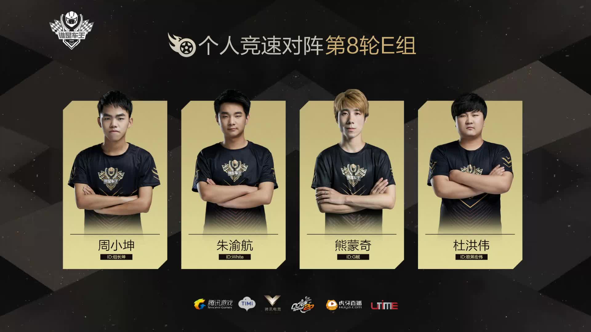 E组常规赛DAY8-谁是车王S7