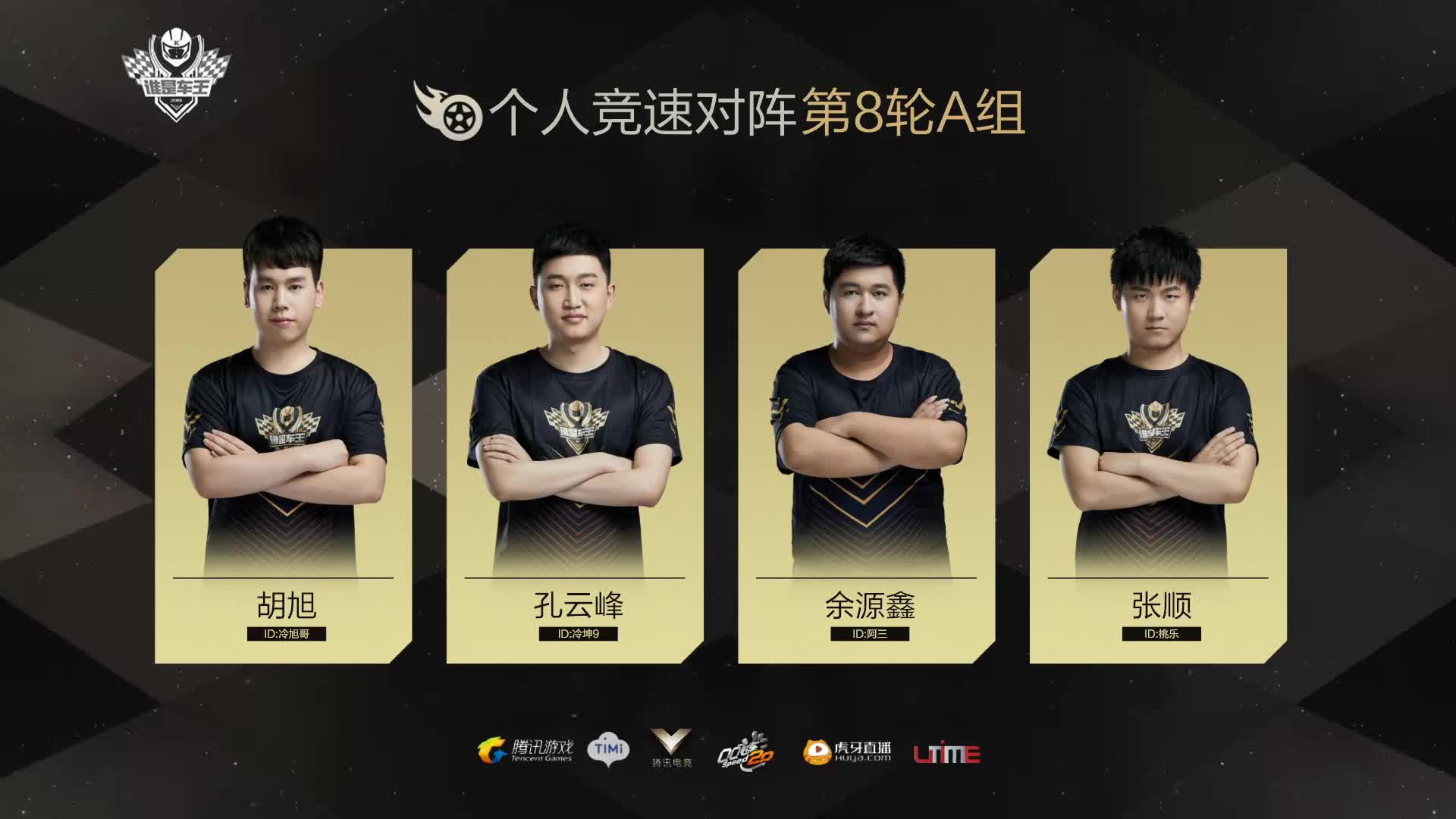 A组常规赛DAY8-谁是车王S7