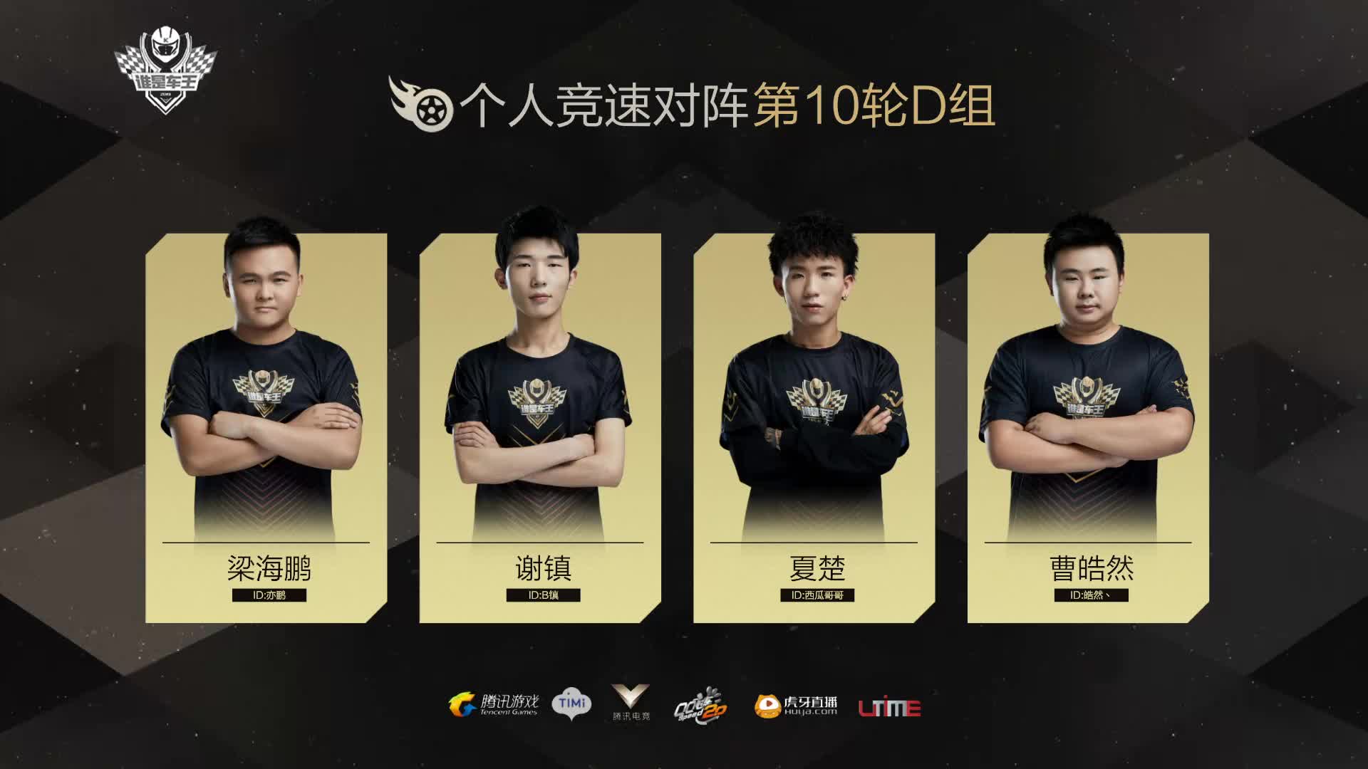 D组常规赛DAY10-谁是车王S7