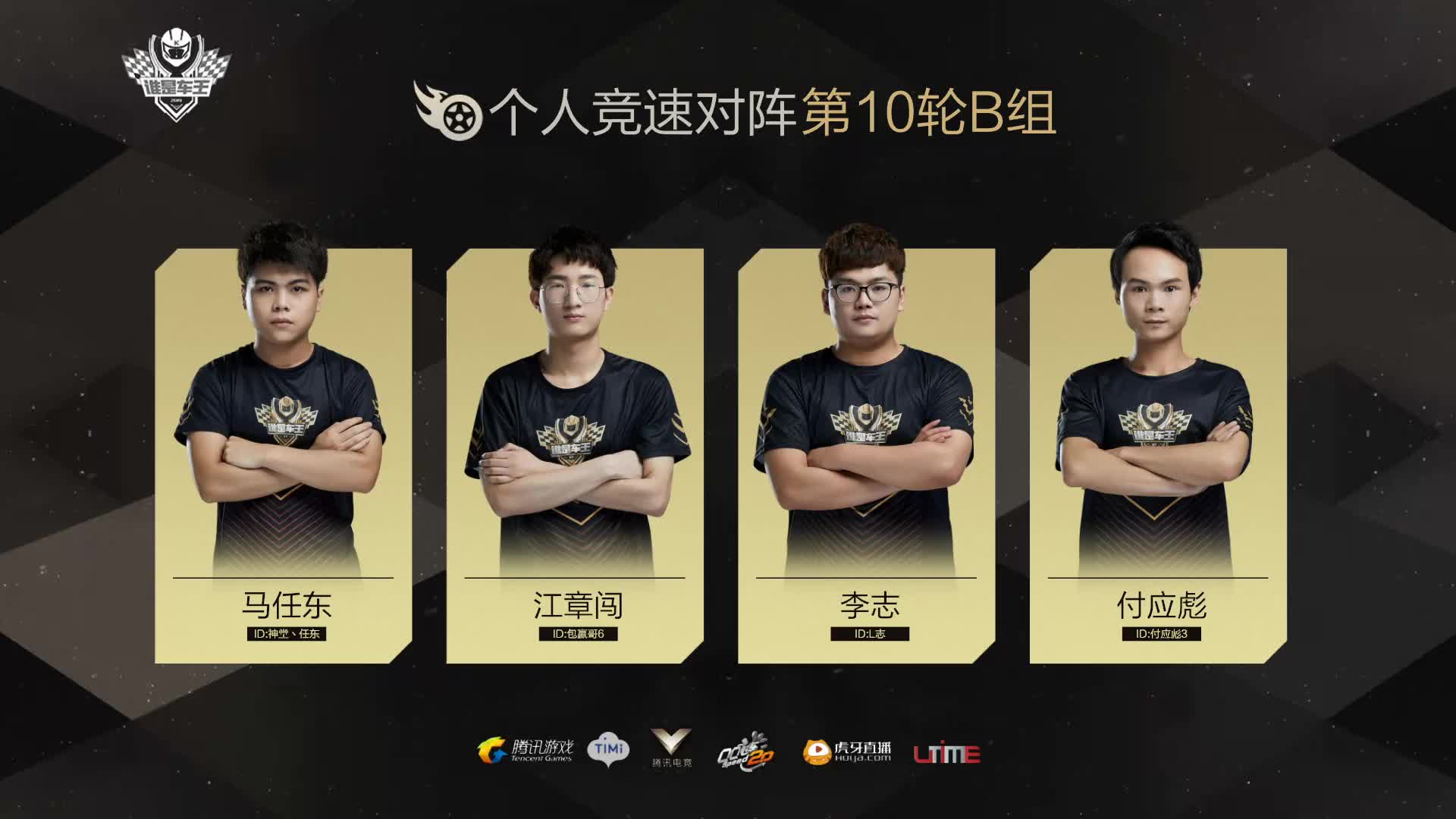 B组常规赛DAY10-谁是车王S7