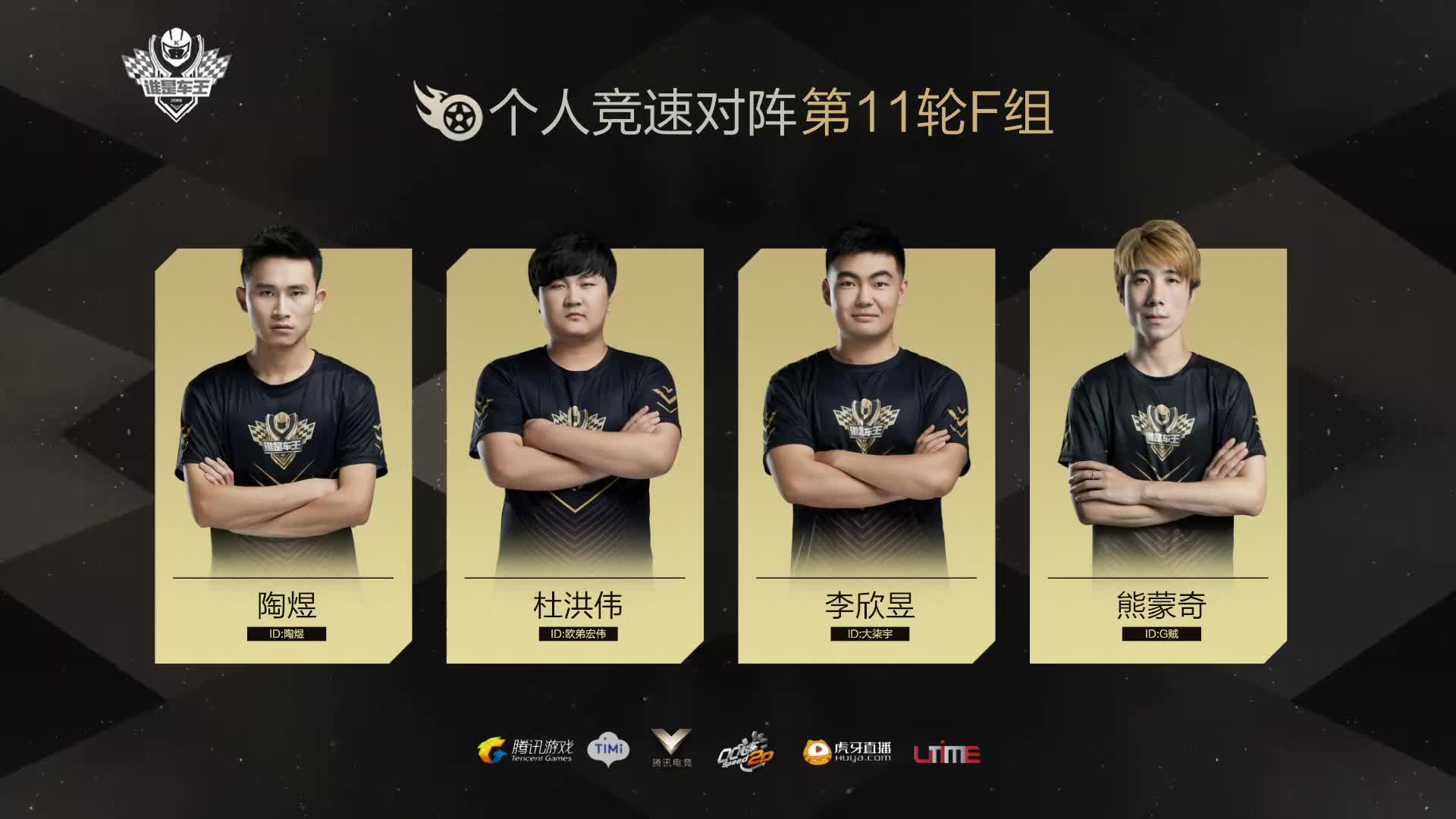 F组常规赛DAY11-谁是车王S7