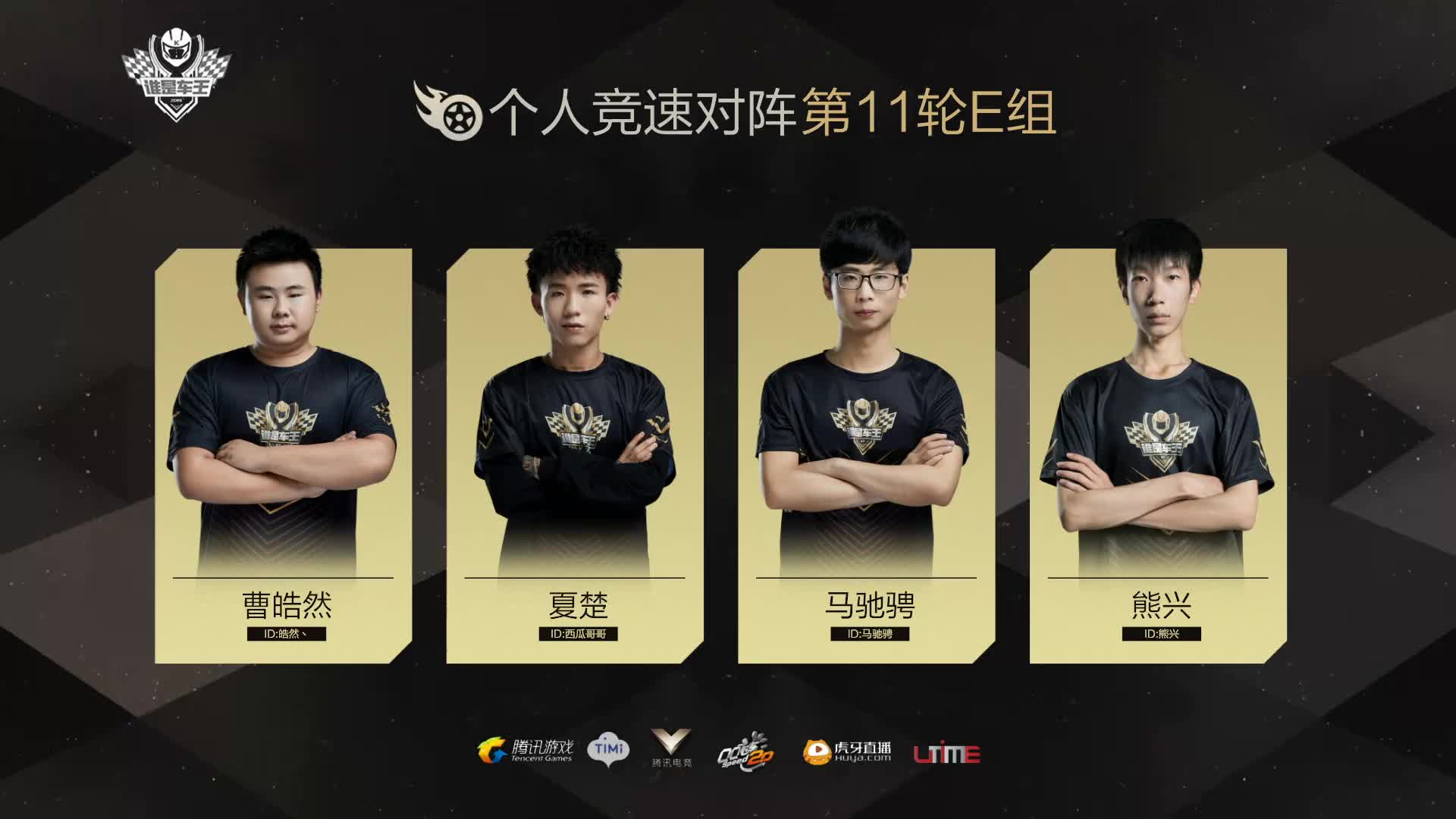 E组常规赛DAY11-谁是车王S7