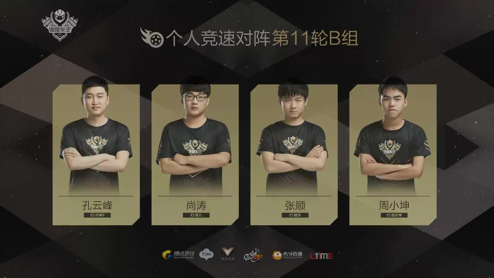 B组常规赛DAY11-谁是车王S7