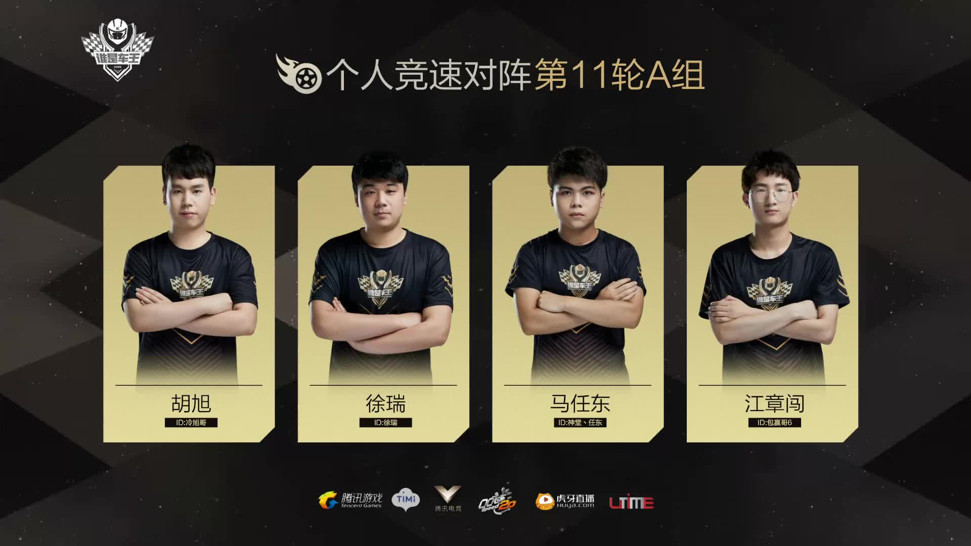 A组常规赛DAY11-谁是车王S7