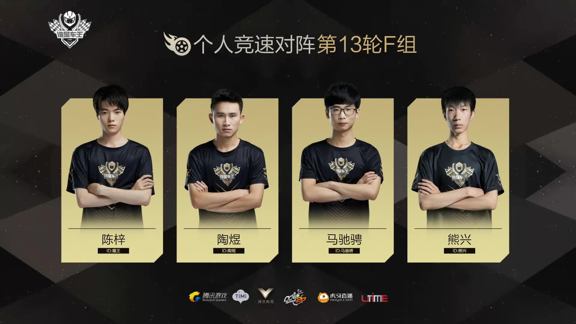 F组常规赛DAY13-谁是车王S7