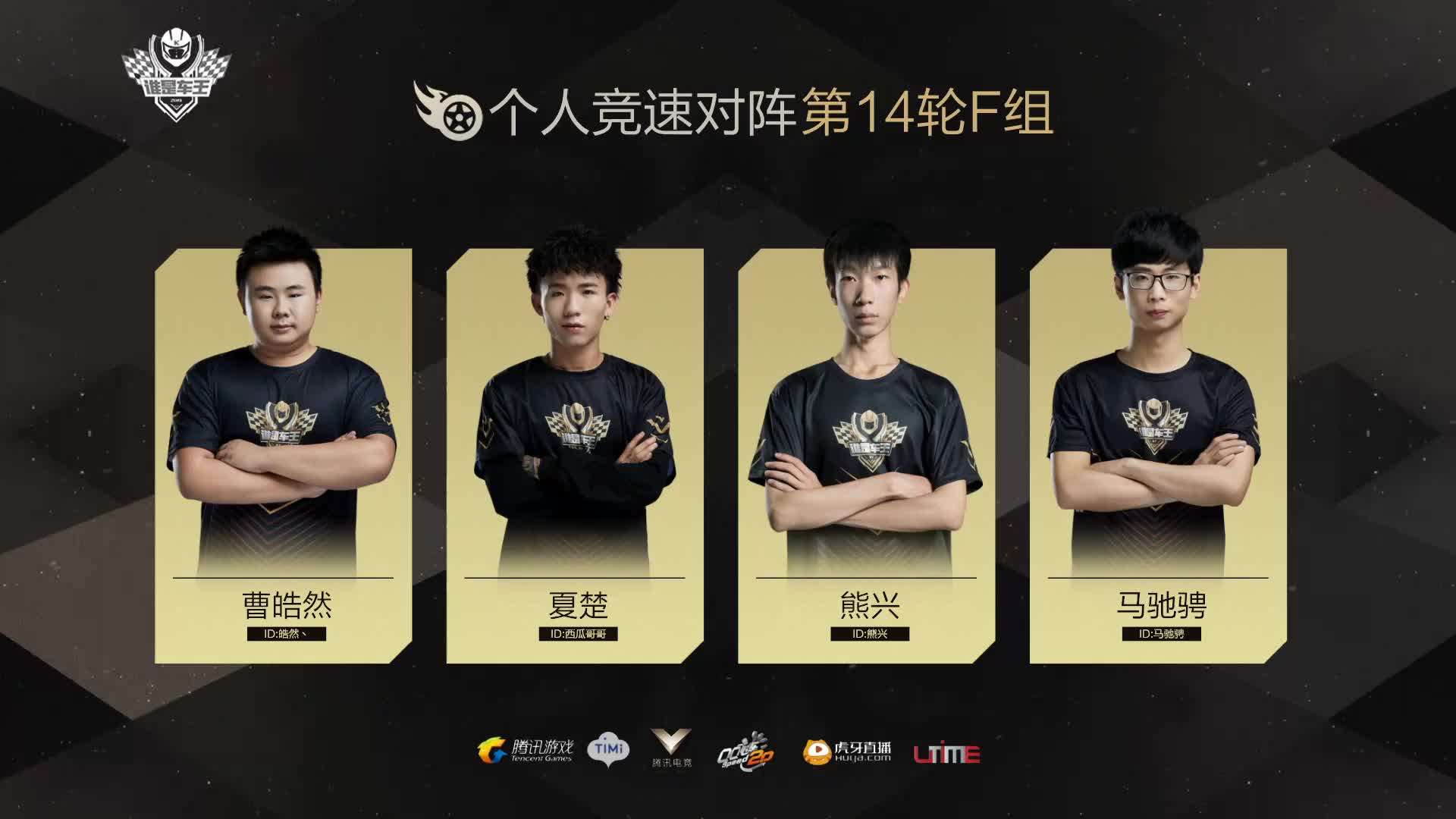 F组常规赛DAY14-谁是车王S7