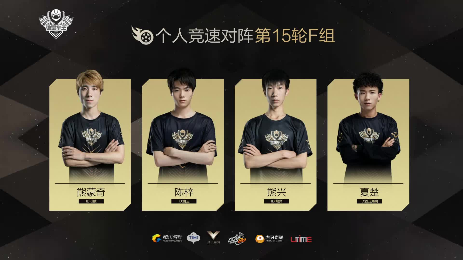 F组常规赛DAY15-谁是车王S7