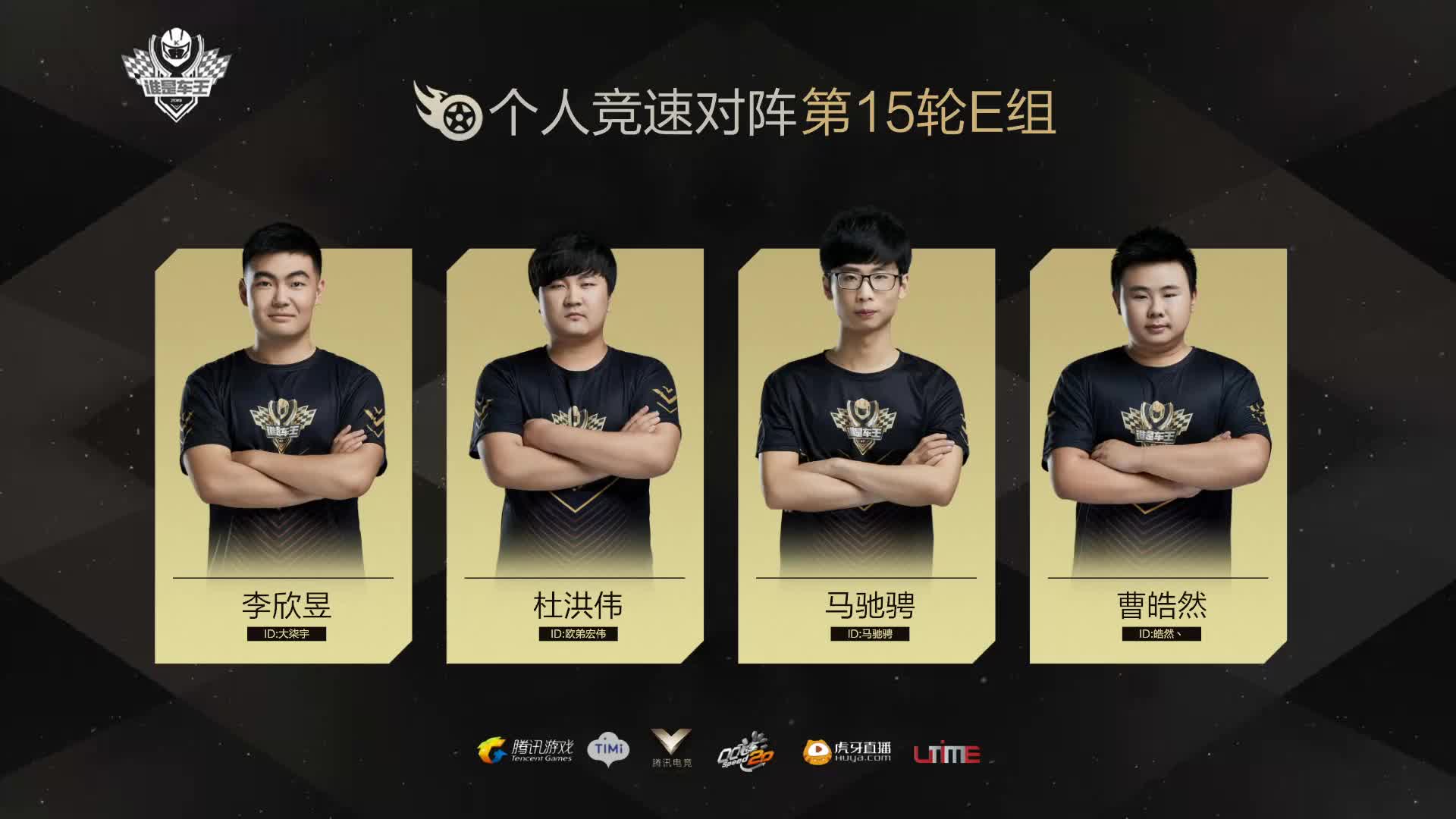 E组常规赛DAY15-谁是车王S7