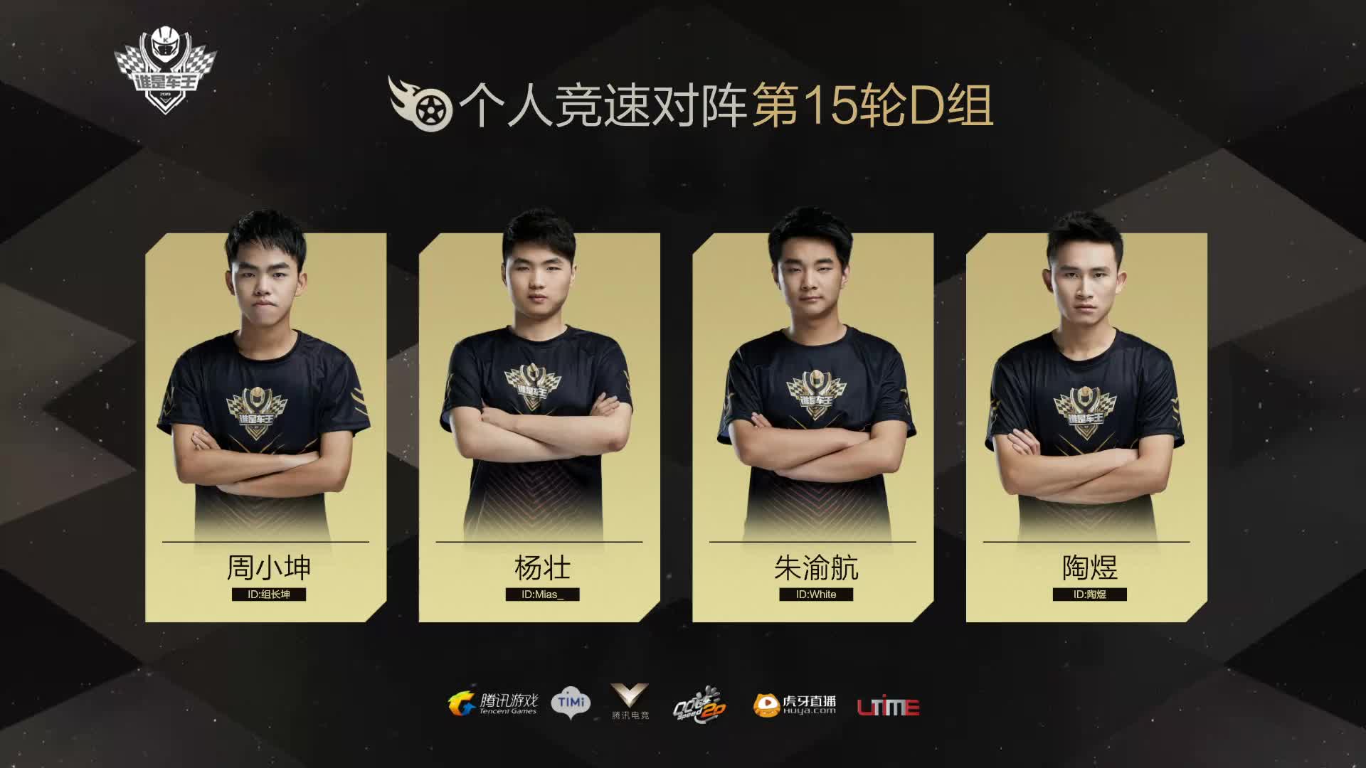 D组常规赛DAY15-谁是车王S7