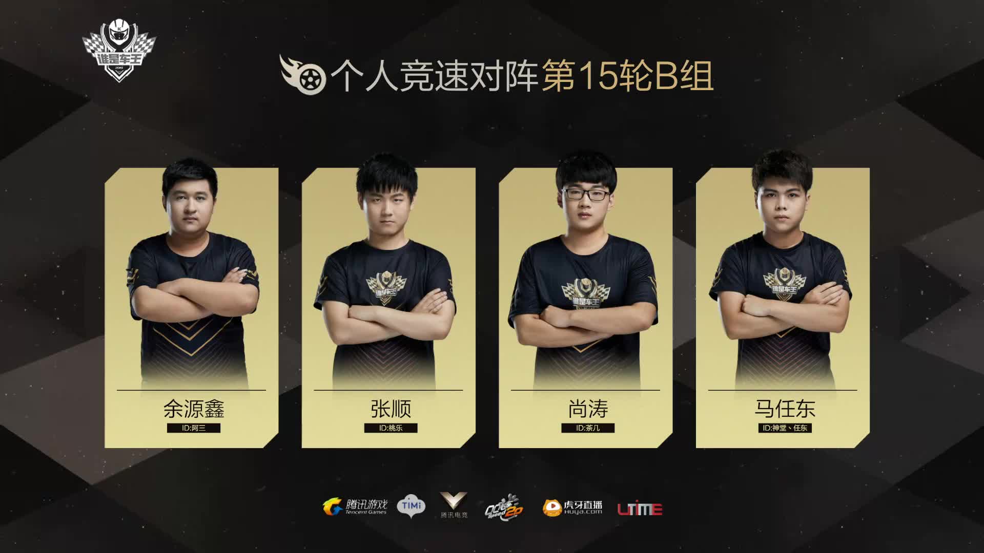 B组常规赛DAY15-谁是车王S7