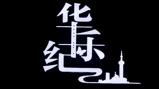 陈依妙,玉面小嫣然,司鼓君,囚牛,陆二胡,柳青瑶倾情奉献民乐《乐引
