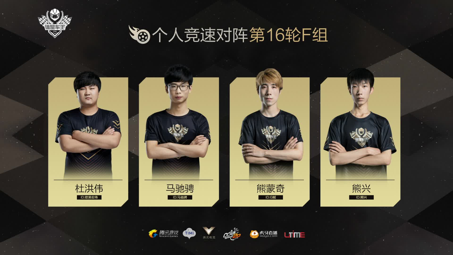 F组常规赛DAY16-谁是车王S7