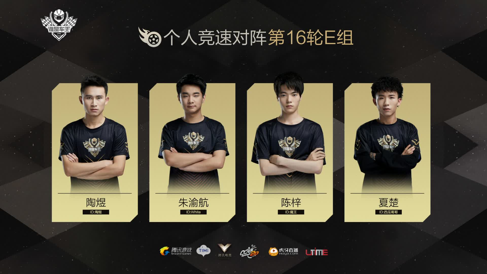 E组常规赛DAY16-谁是车王S7