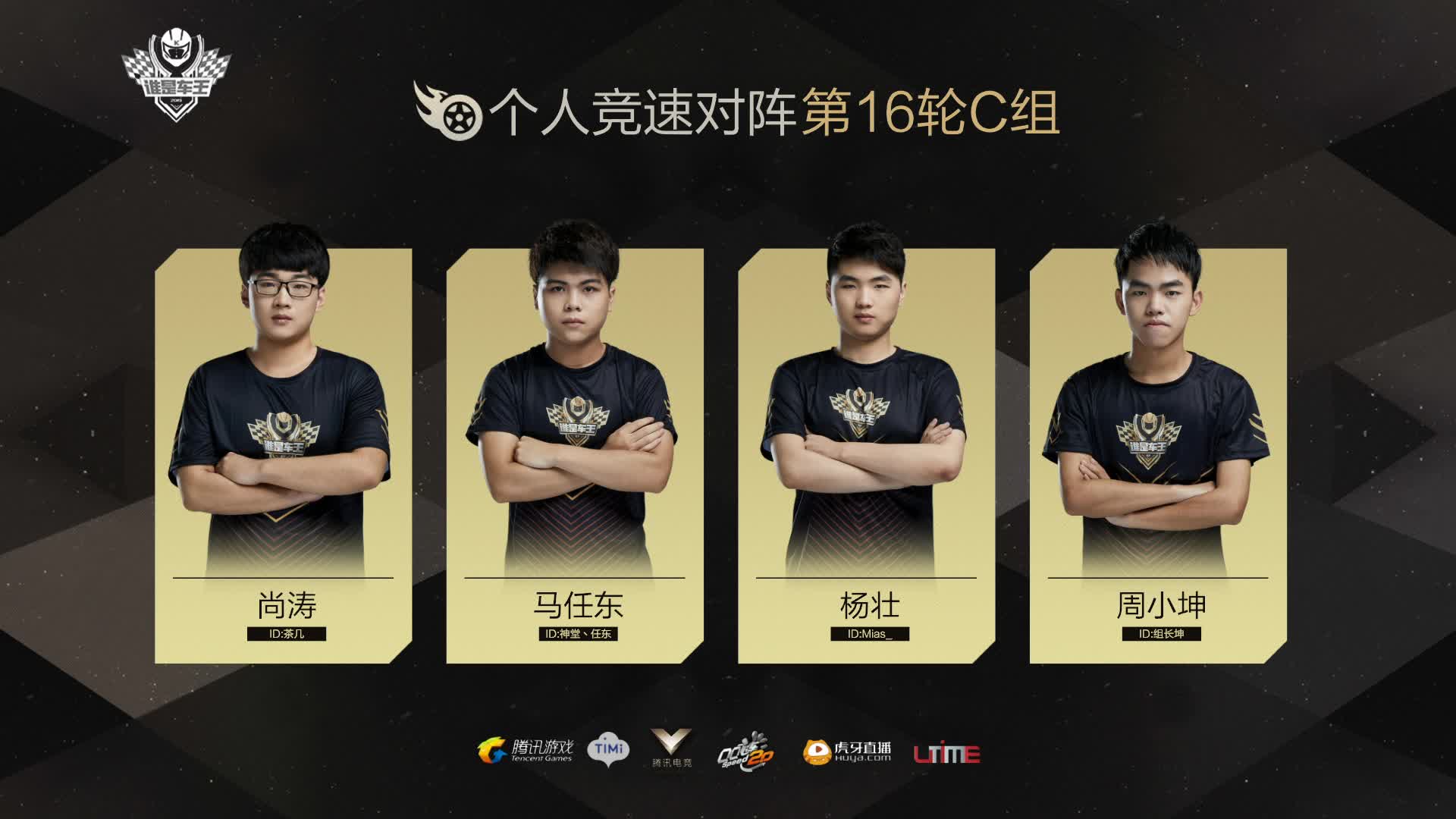 C组常规赛DAY16-谁是车王S7