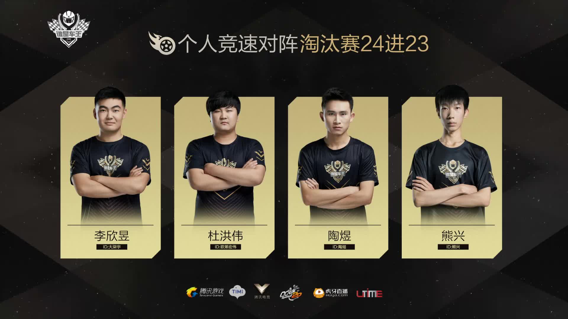 淘汰赛第一轮-谁是车王S7