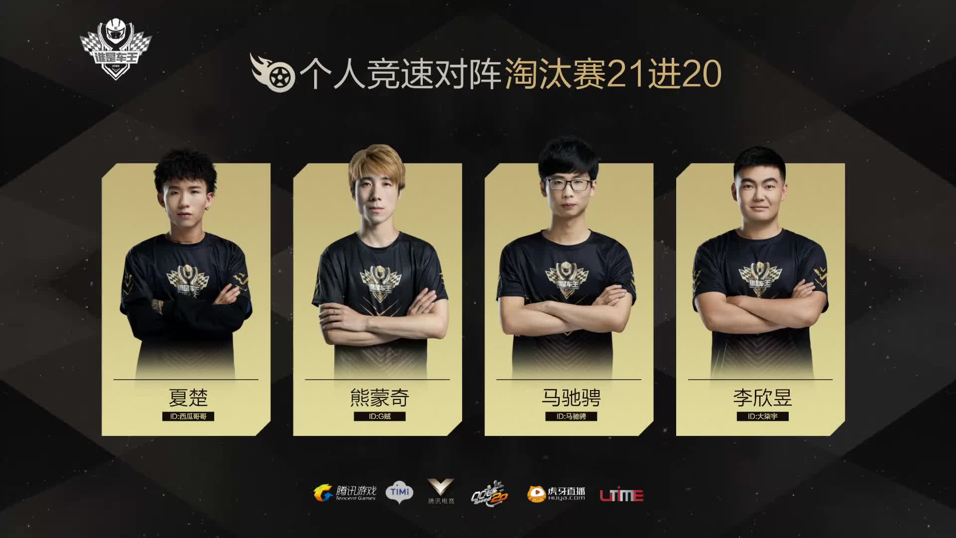 淘汰赛第四轮-谁是车王S7