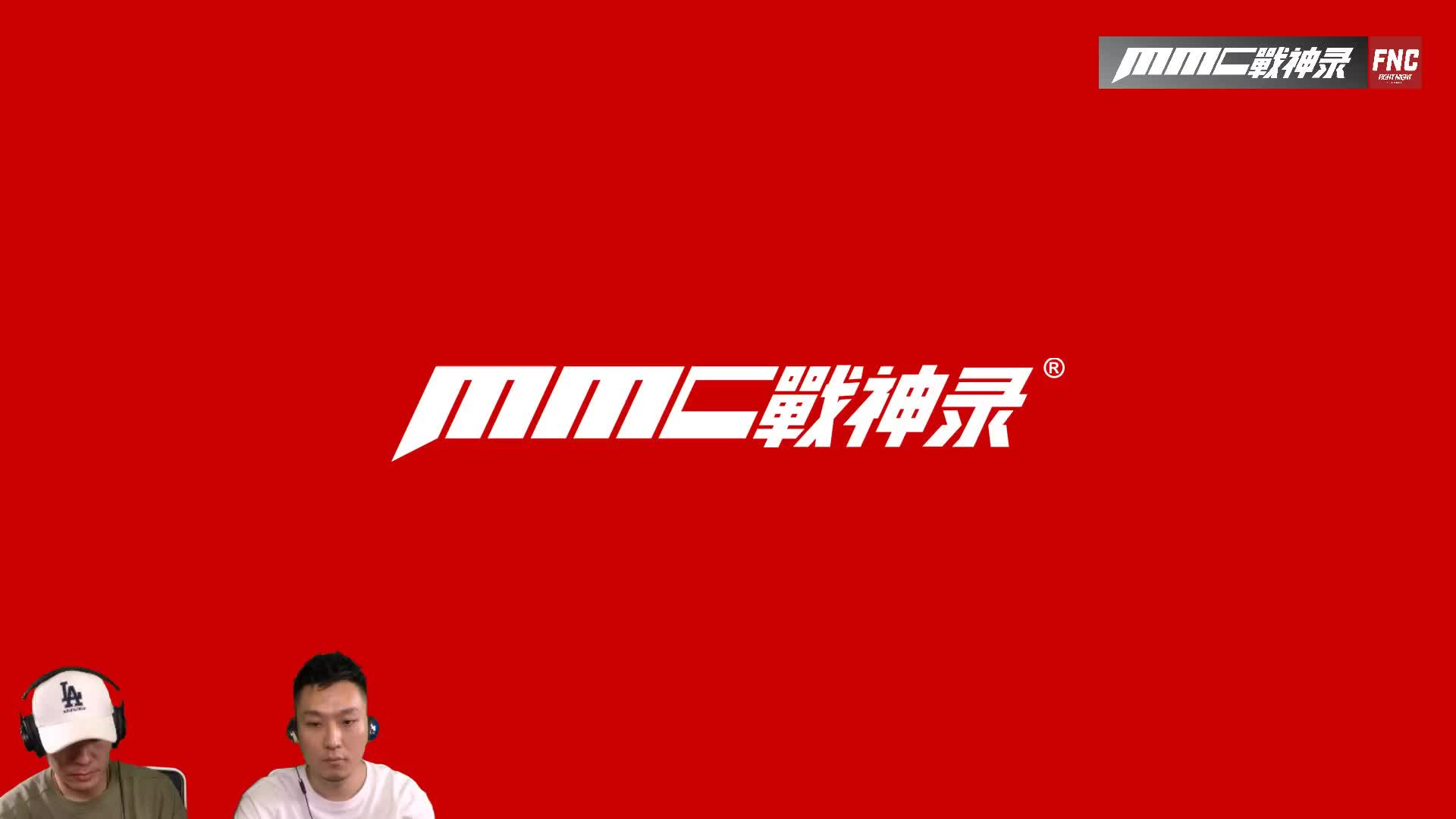 MMC战神录xAFC：男人绝不能说快！