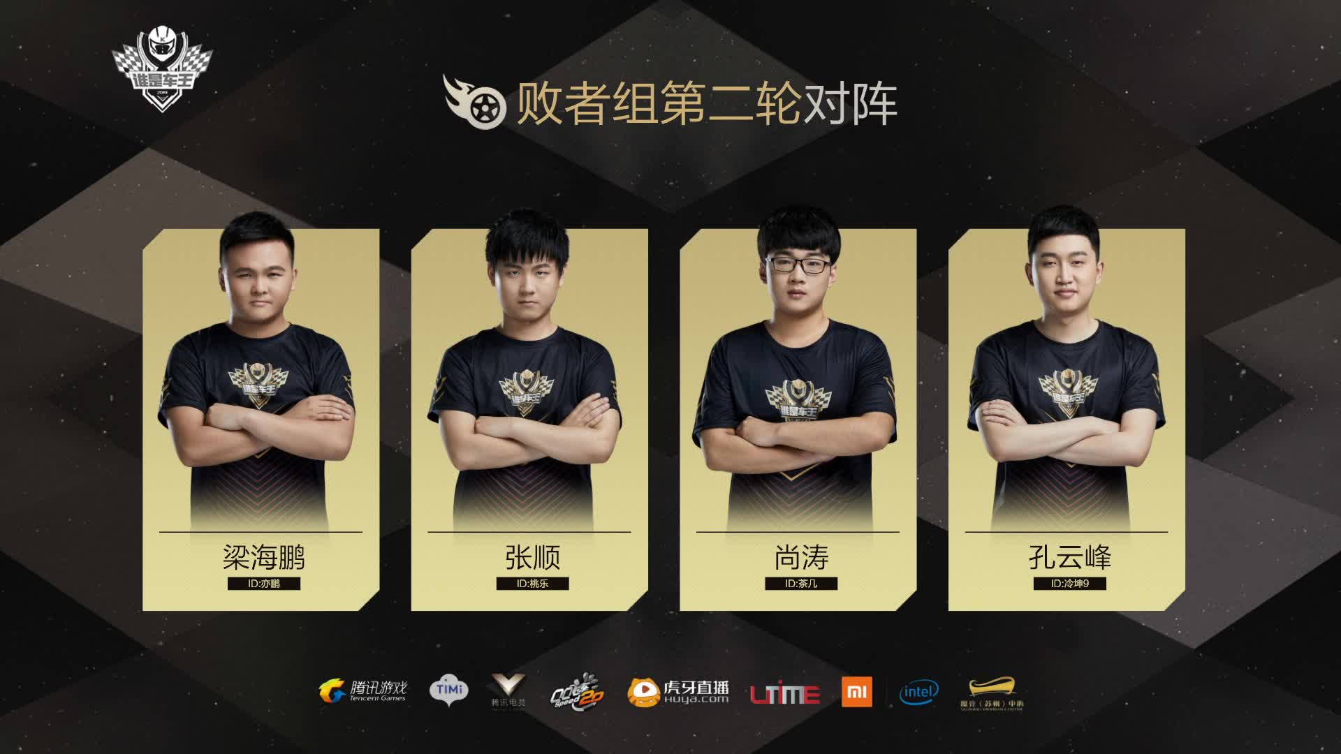 败者组第二轮-谁是车王S7