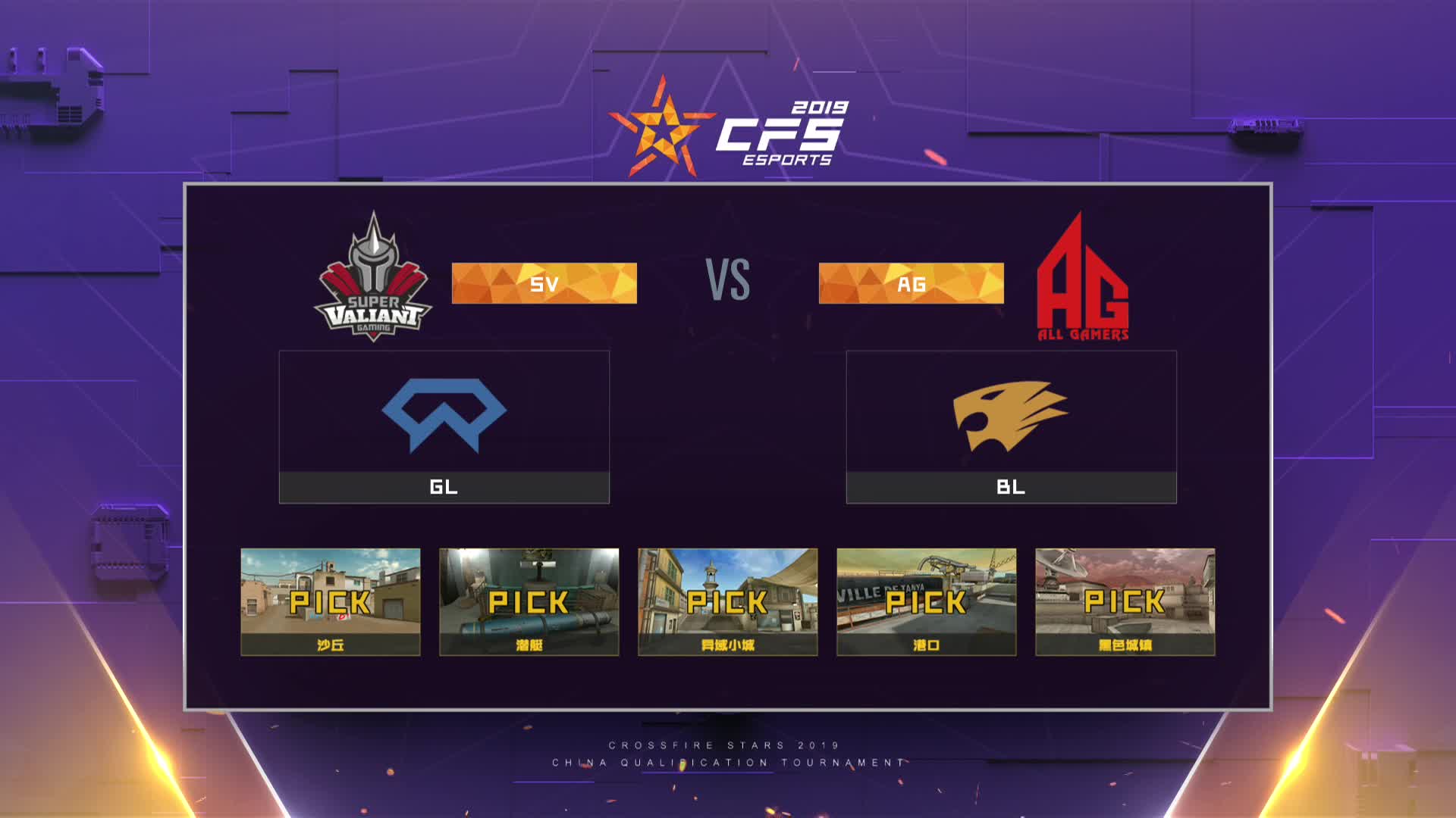 AG vs SV-1 CFS中国区总决赛