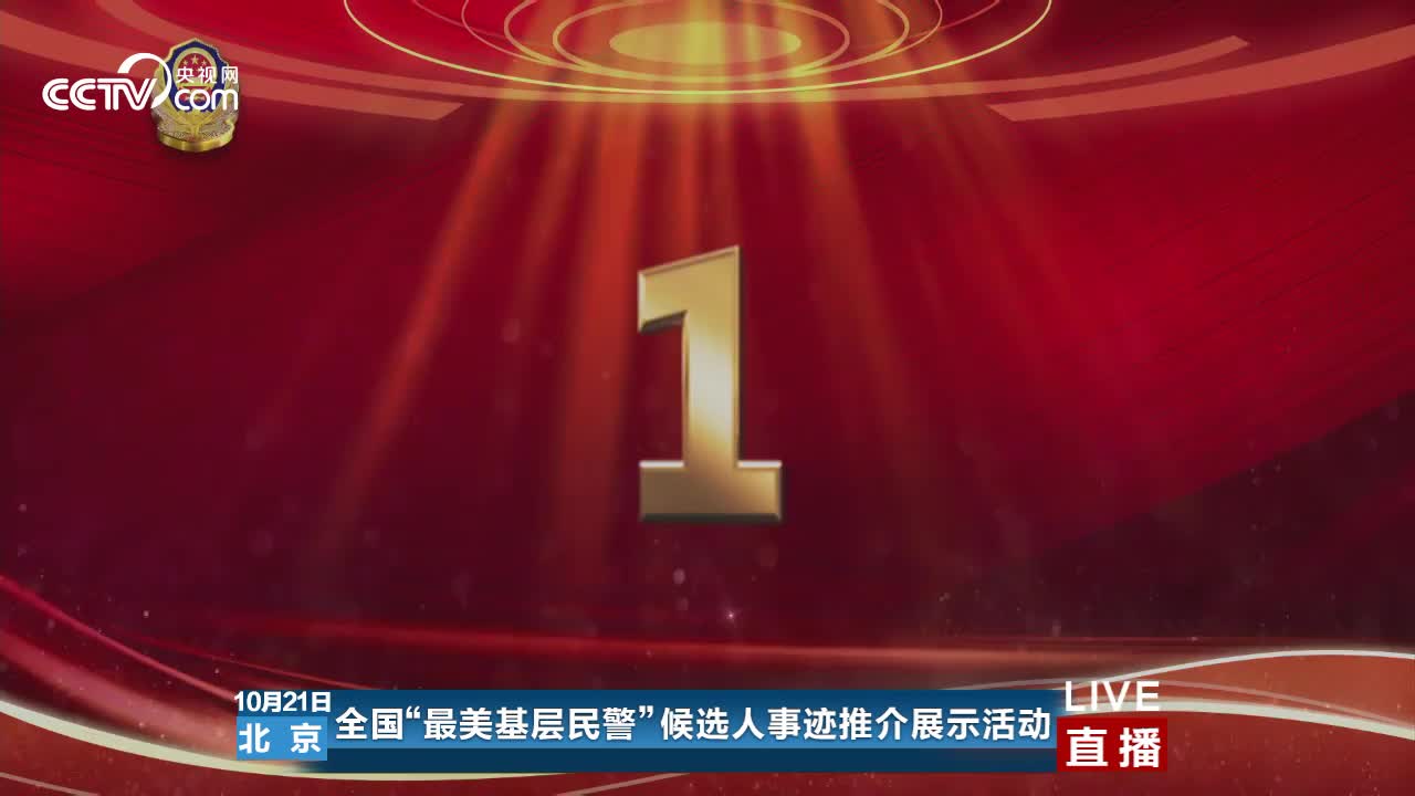 【第二场】2019全国“最美基层民警”候选人推介活动