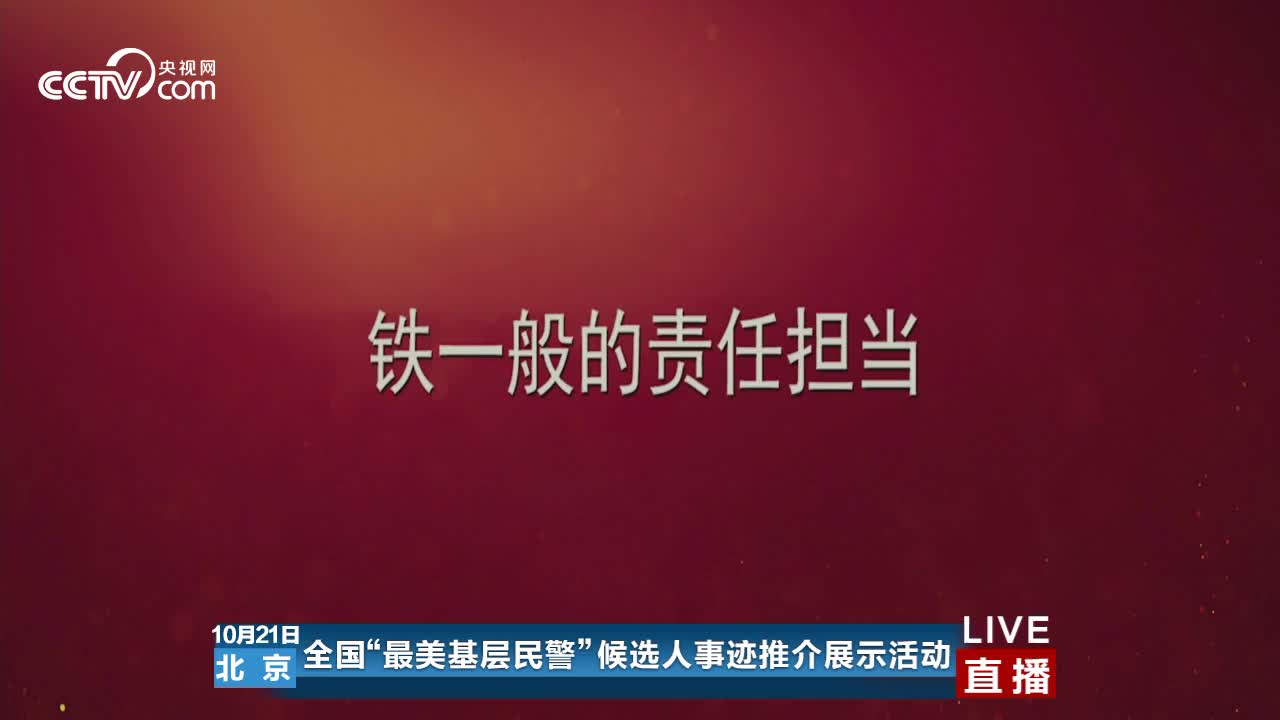【第三场】2019全国“最美基层民警”候选人推介活动