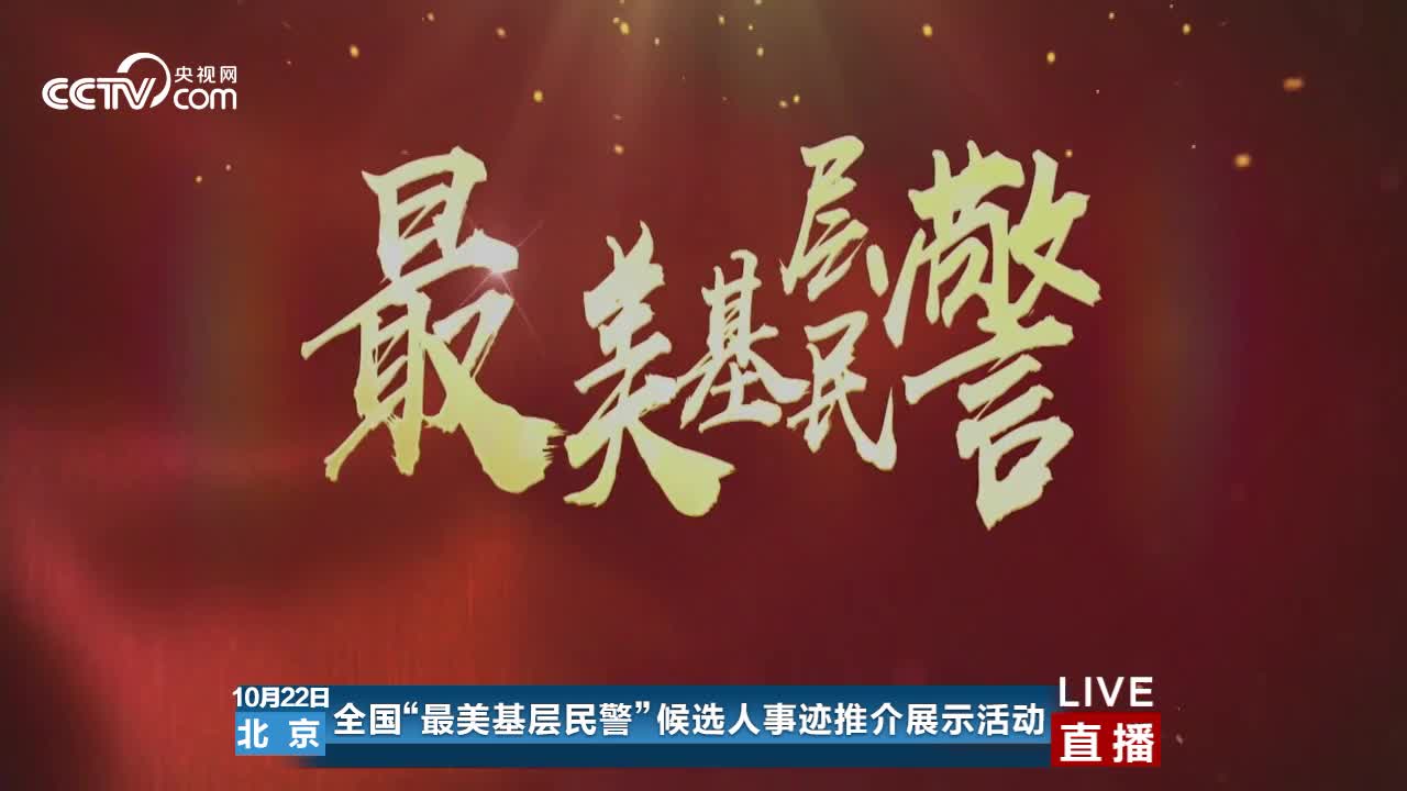 【第五场】2019全国“最美基层民警”候选人推介活动