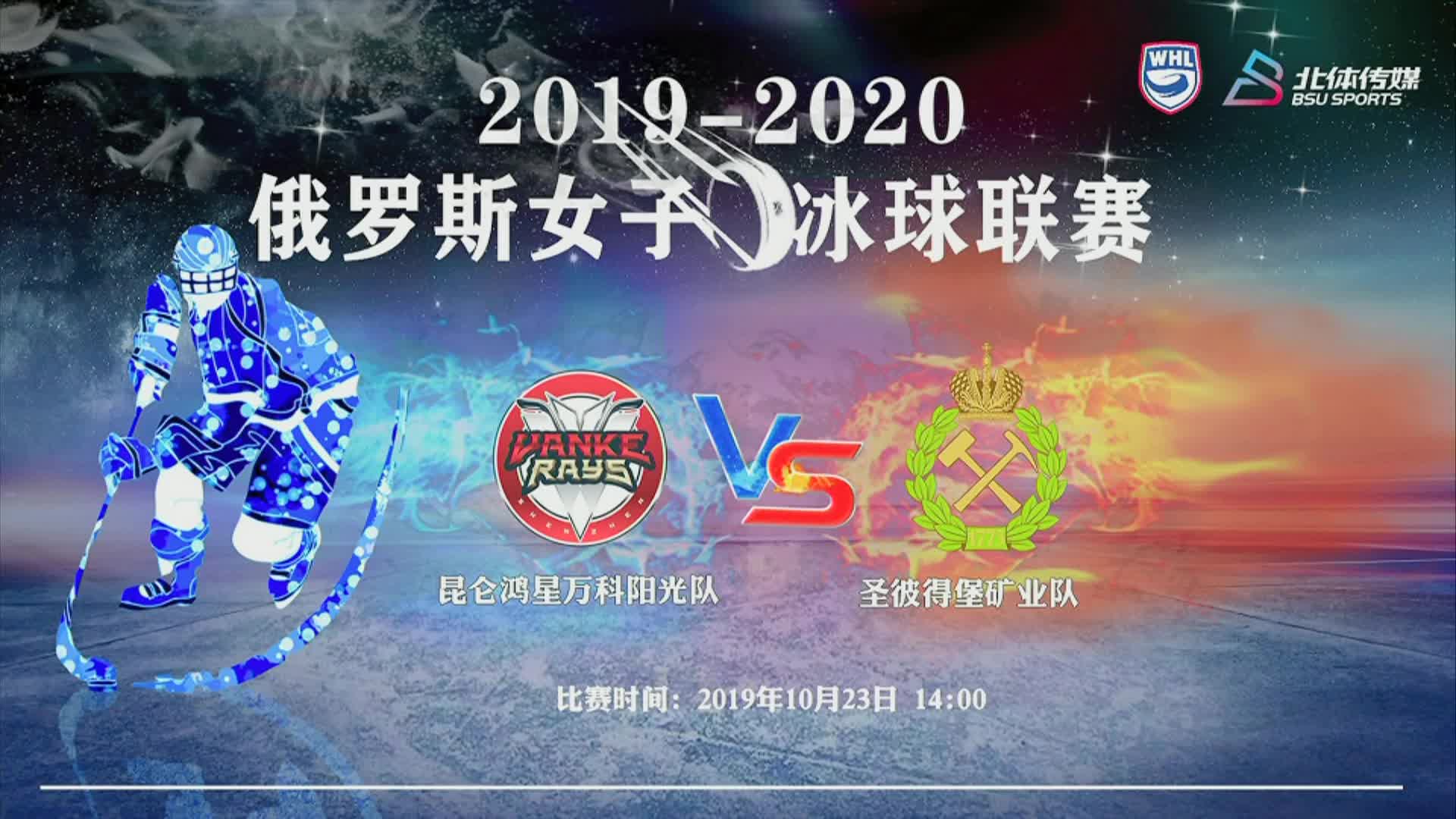 俄罗斯女子冰球联赛 昆仑鸿星万科阳光vs圣彼得堡矿业