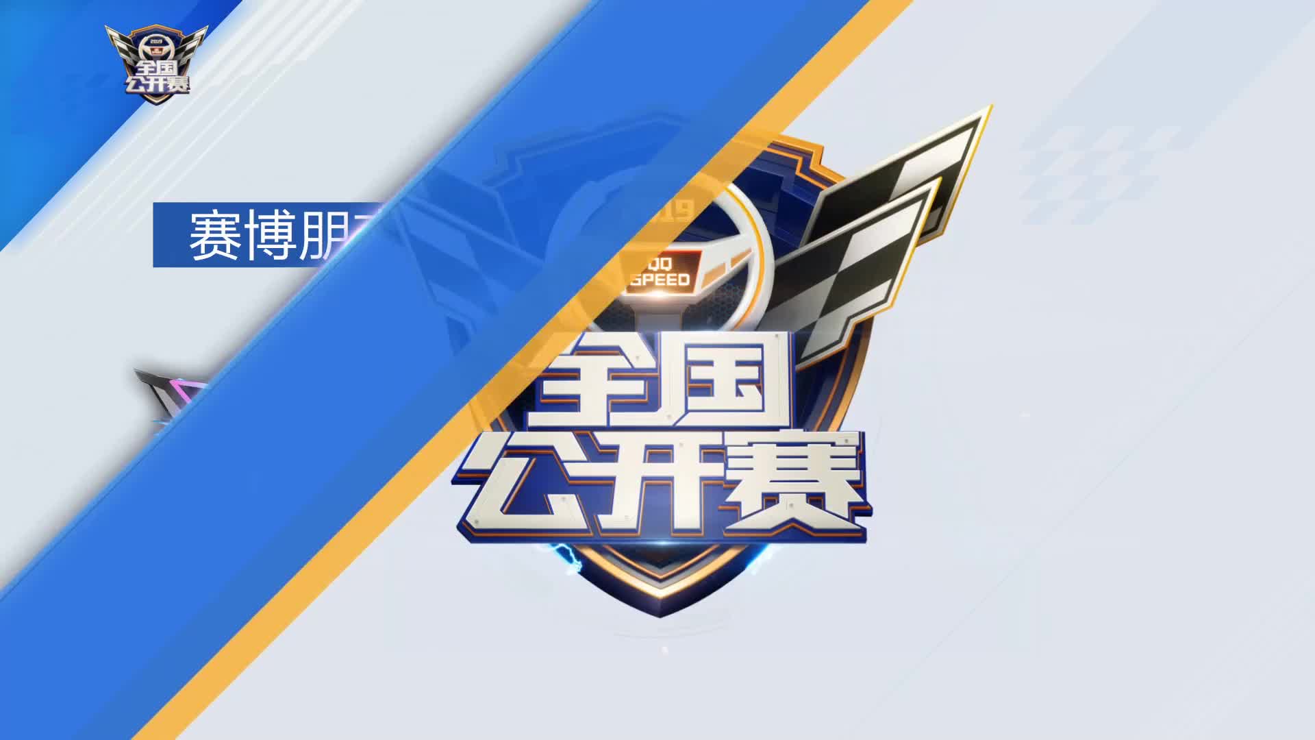 H组_排位赛第一周D1_QQ飞车全国公开赛