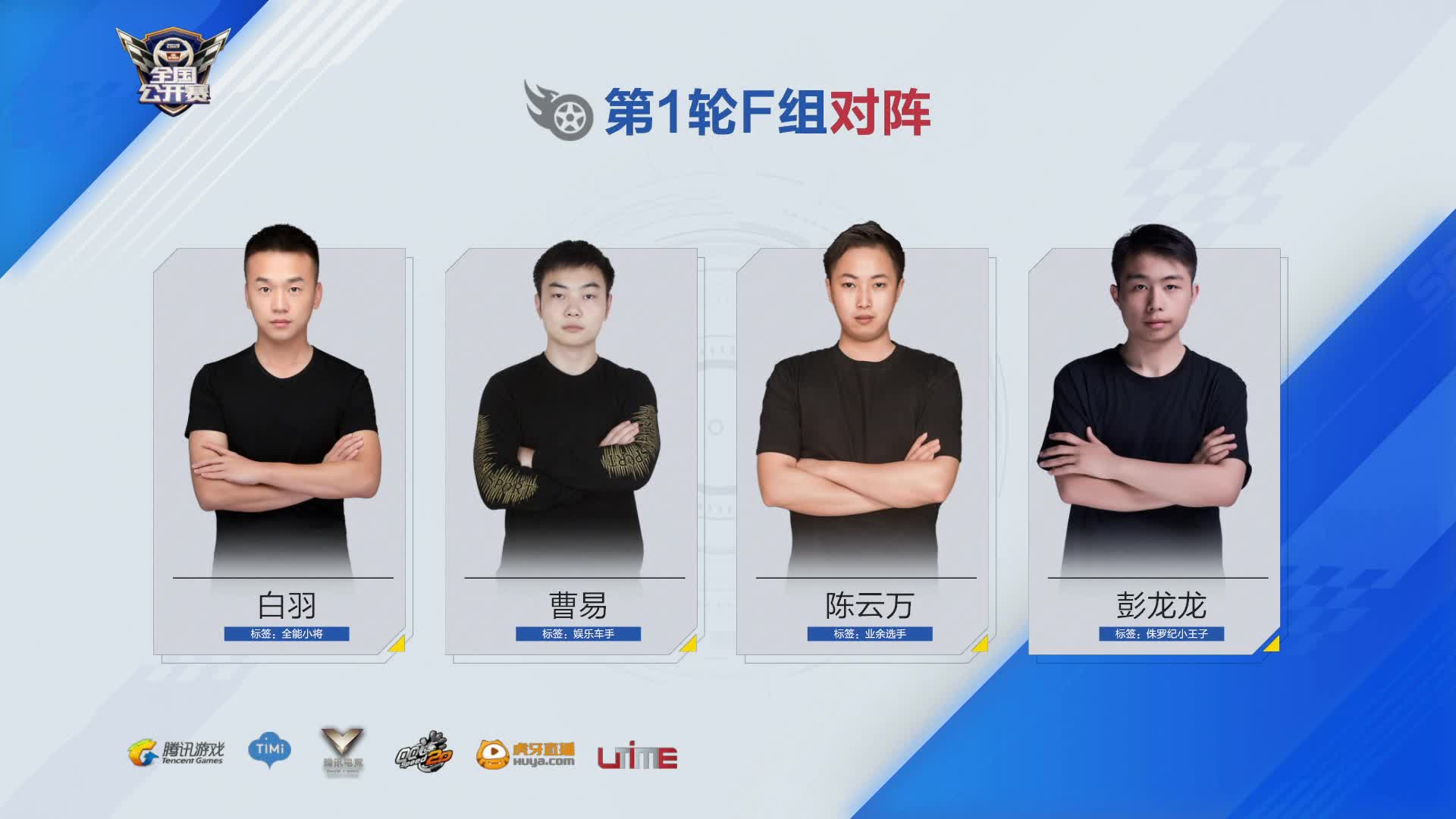 F组_排位赛第一周D1_QQ飞车全国公开赛