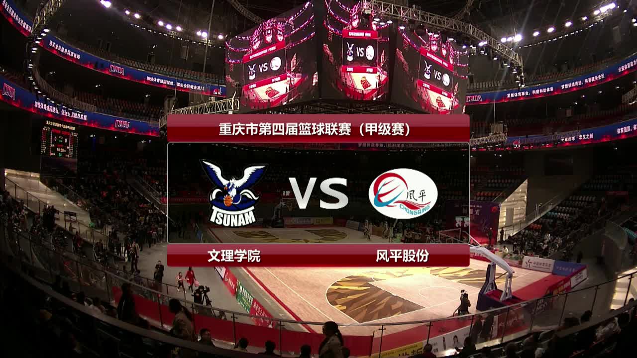 庆市第四届篮球联赛(甲级赛) 总决赛01