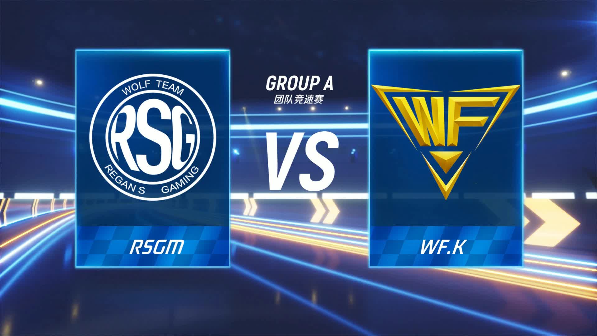 RSGM vs WF.k_团队竞速赛_跑跑卡丁车手游P1职业联赛预选赛_DAY1