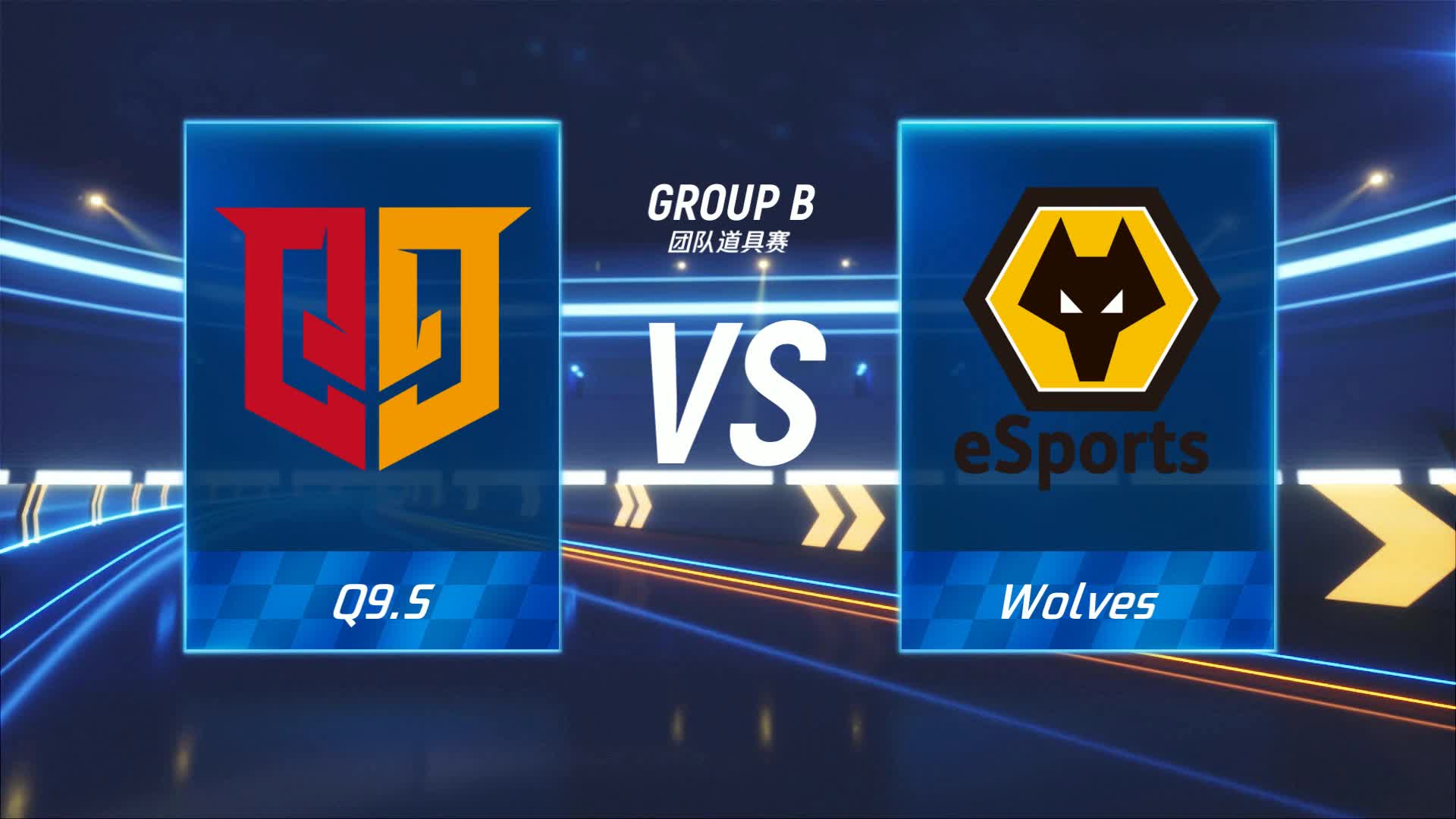 Q9.S vs Wolves_团队道具赛_跑跑卡丁车手游P1职业联赛预选赛_DAY1