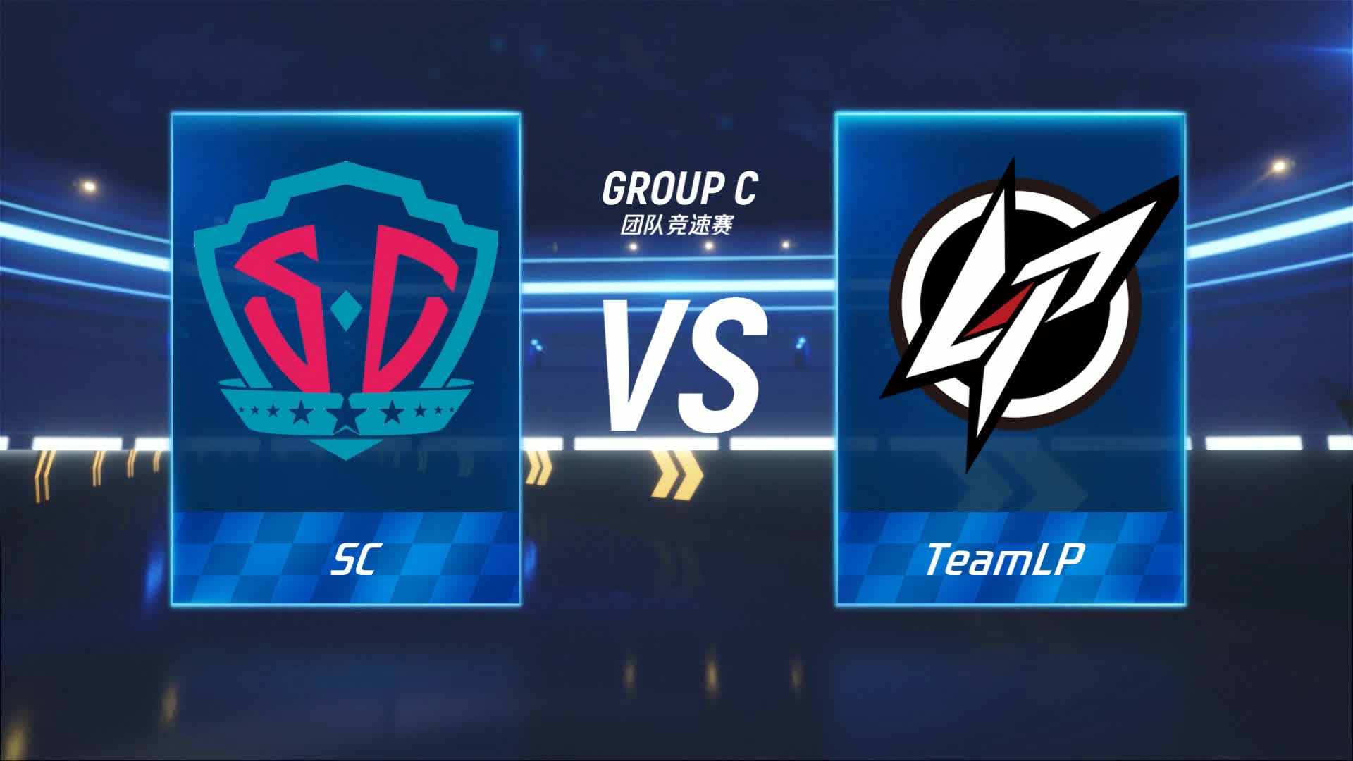LP vs SC_团队竞速赛_跑跑卡丁车手游P1职业联赛预选赛_DAY1
