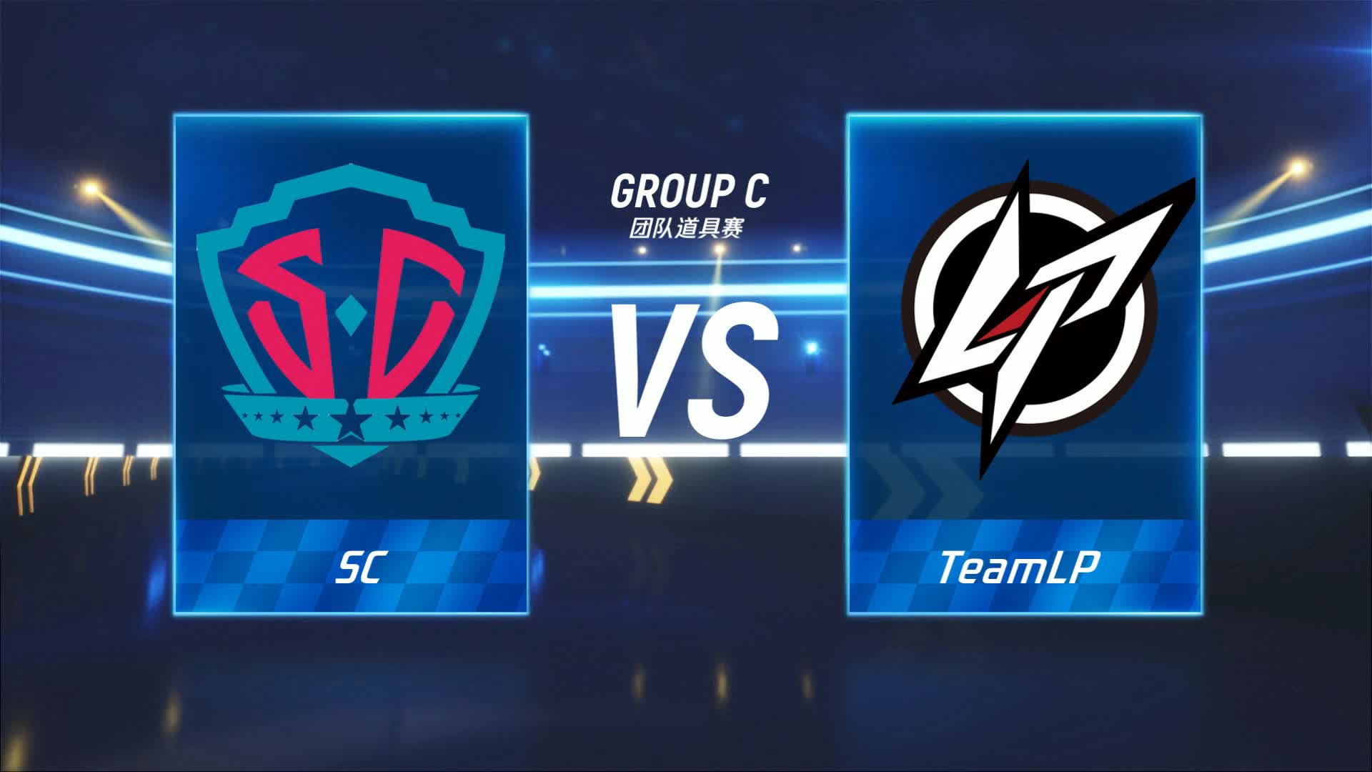 LP vs SC_团队道具赛_跑跑卡丁车手游P1职业联赛预选赛_DAY1