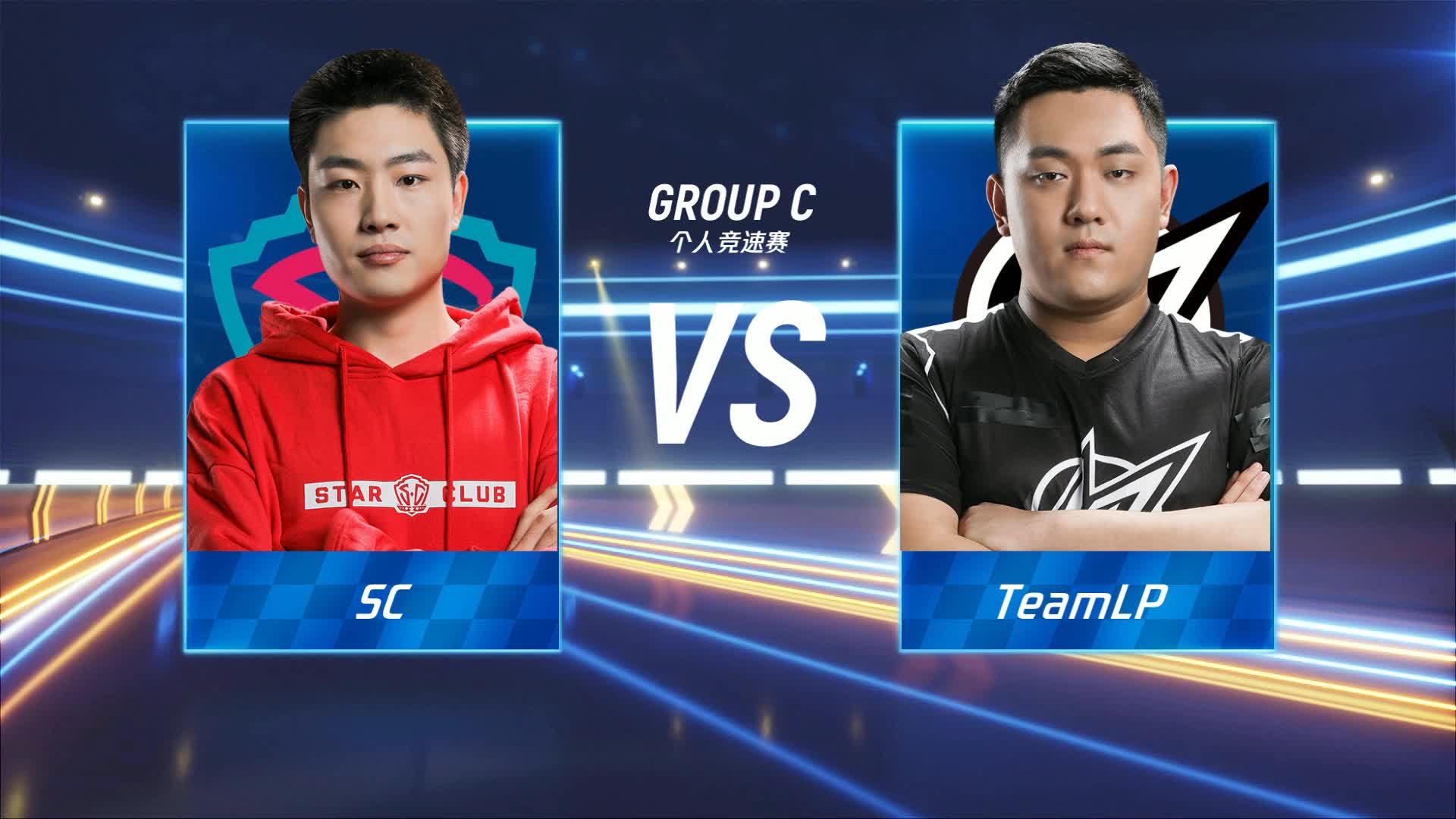 LP vs SC_个人竞速赛_跑跑卡丁车手游P1职业联赛预选赛_DAY1