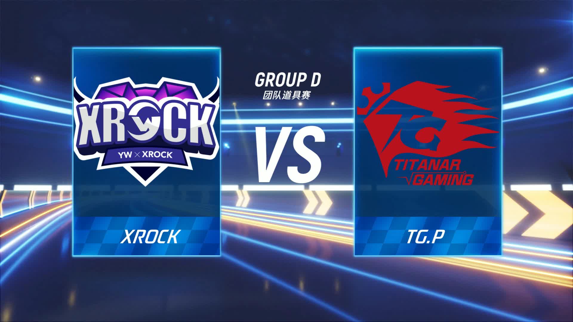 TG.P vs XROCK_团队道具赛_跑跑卡丁车手游P1职业联赛预选赛_DAY2