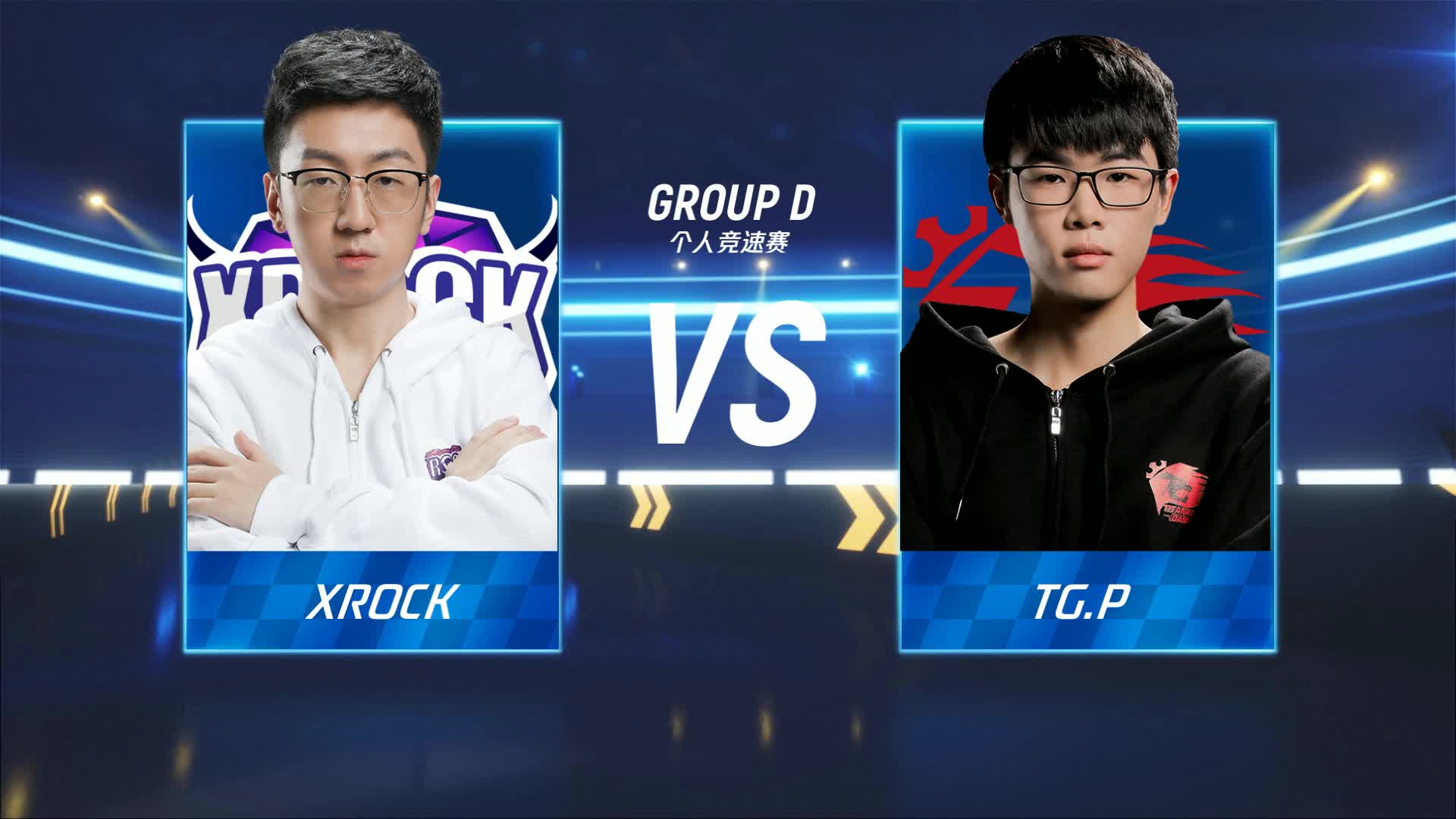 TG.P vs XROCK_个人竞速赛_跑跑卡丁车手游P1职业联赛预选赛_DAY2