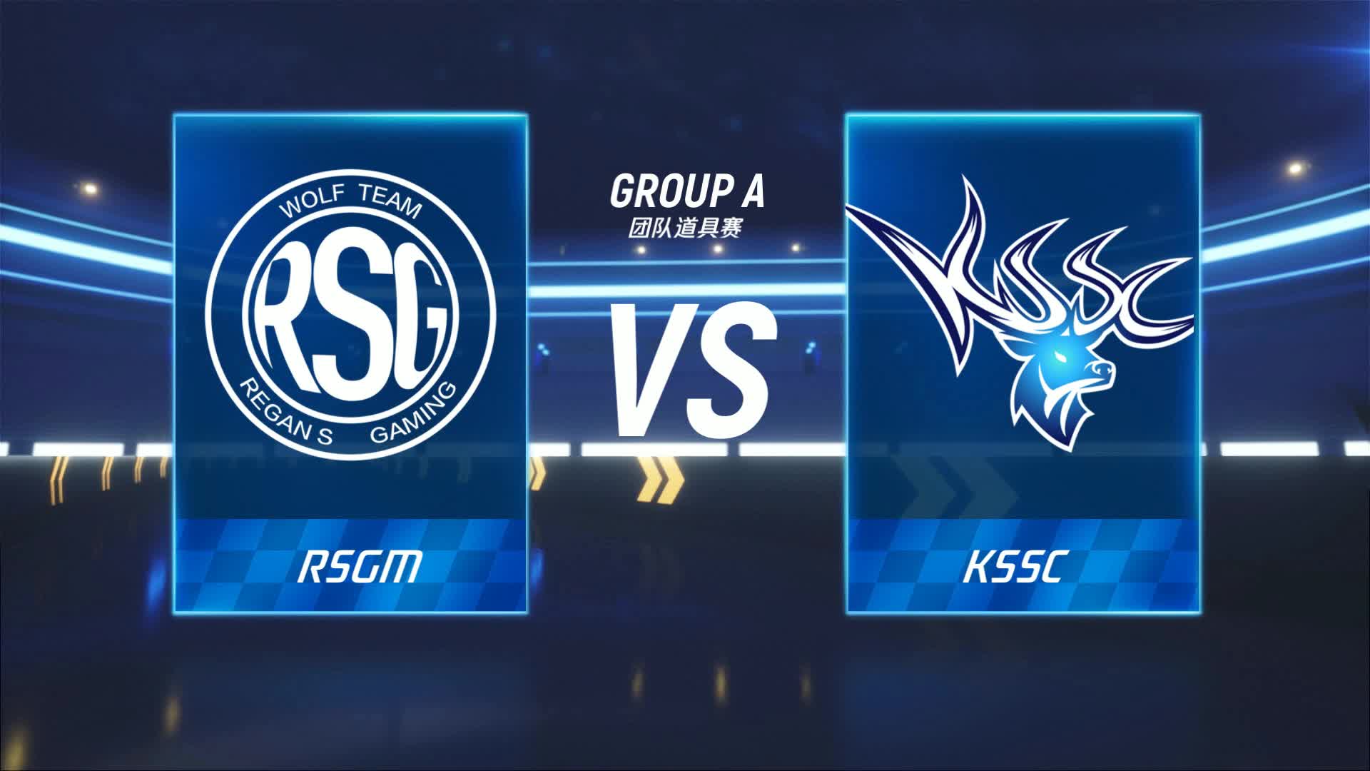 KSSC vs RSGM_团队道具赛_跑跑卡丁车手游P1职业联赛预选赛_DAY3