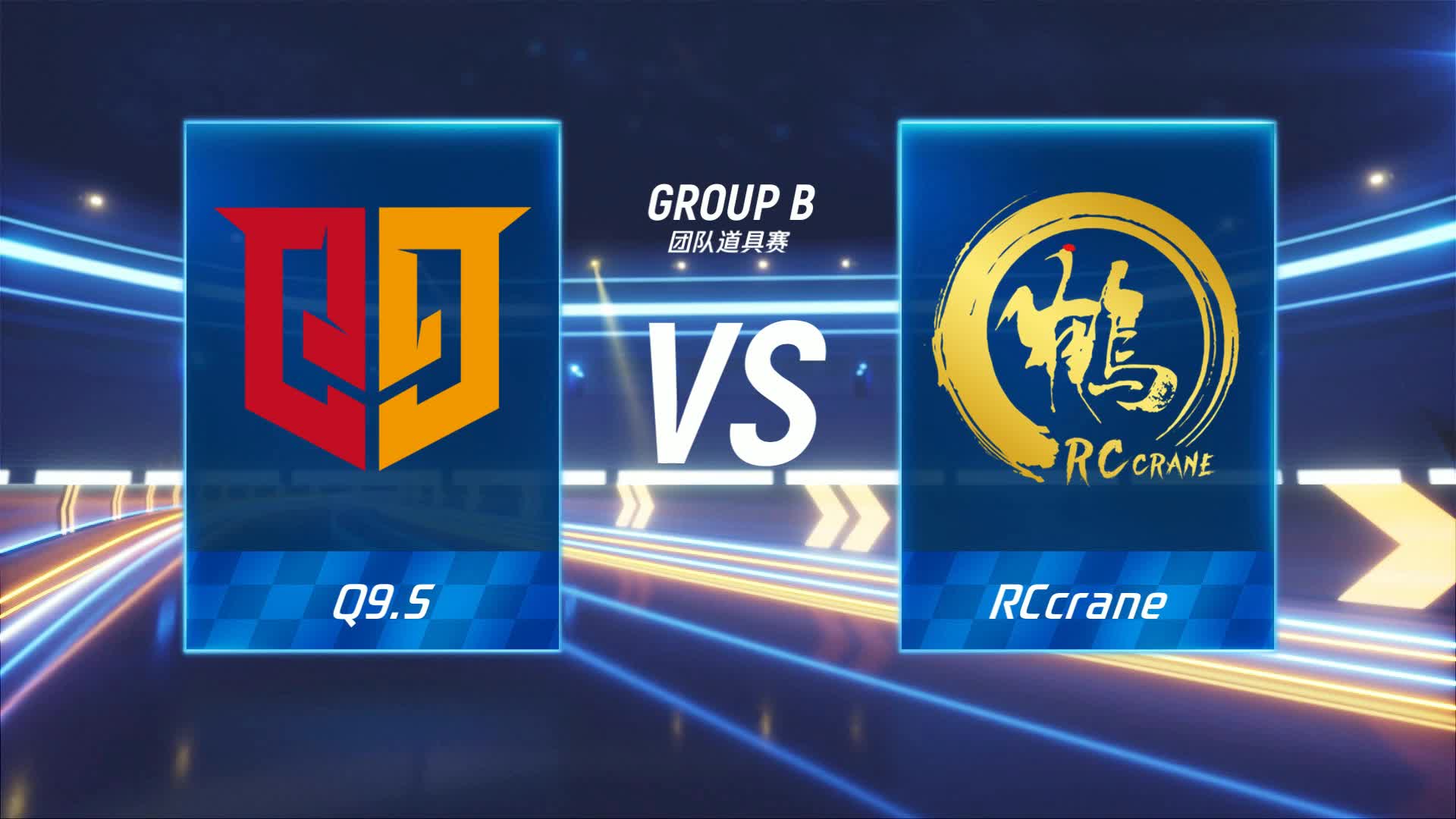 RCcrane vs Q9.S_团队道具赛_跑跑卡丁车手游P1职业联赛预选赛_DAY3